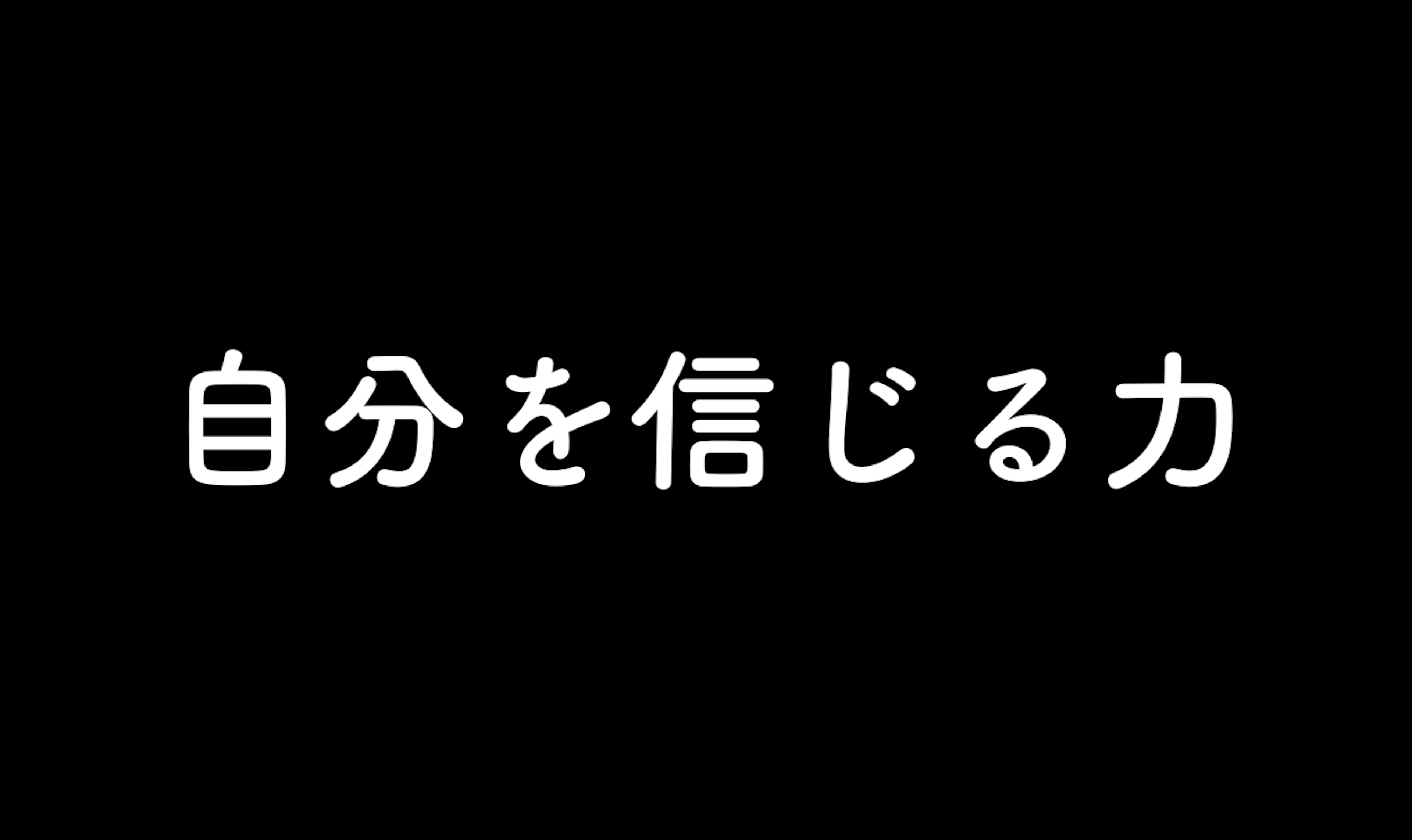 49．自分を信じる力