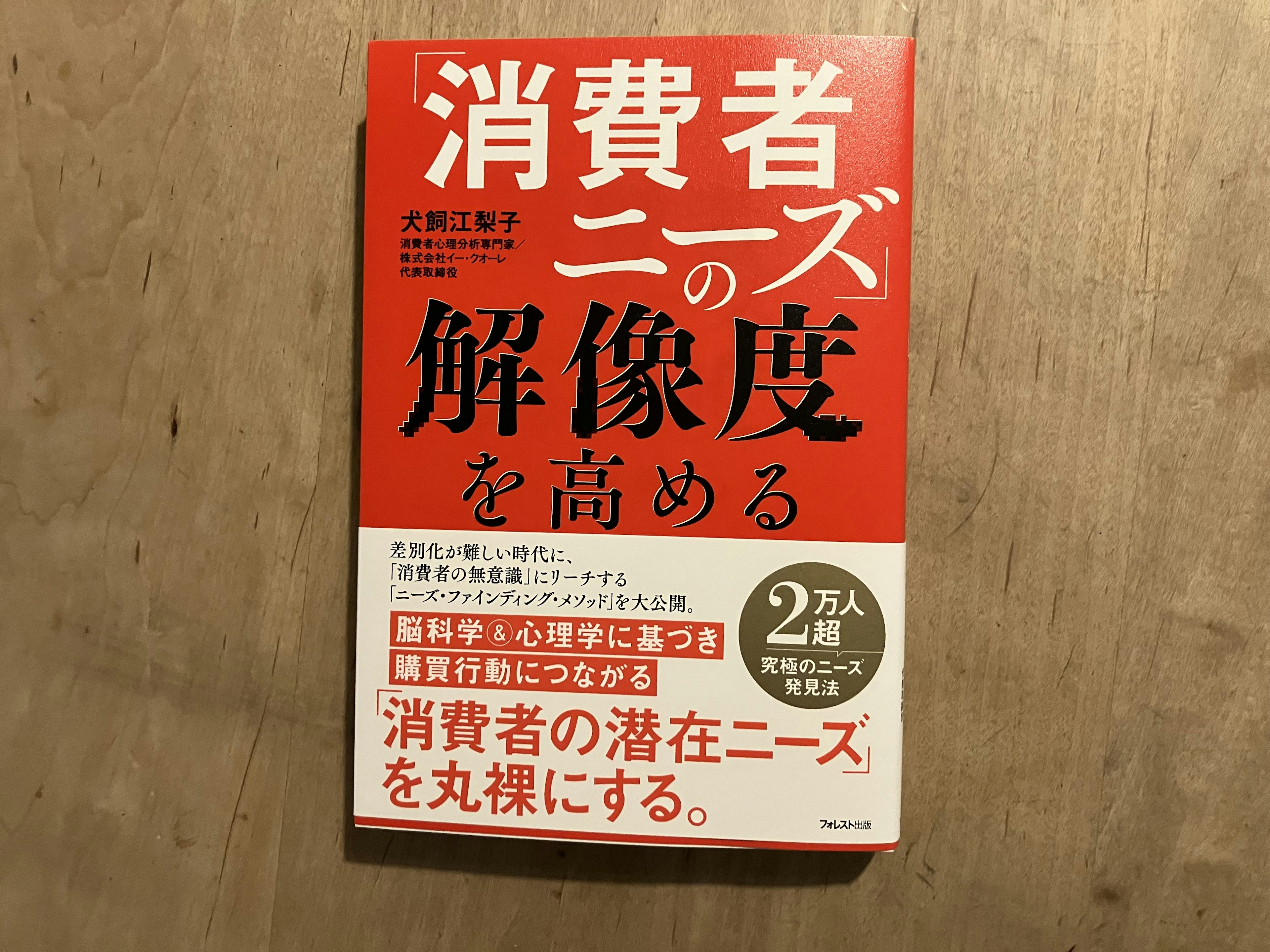 犬飼江梨子「『消費者ニーズ』の解像度を高める」