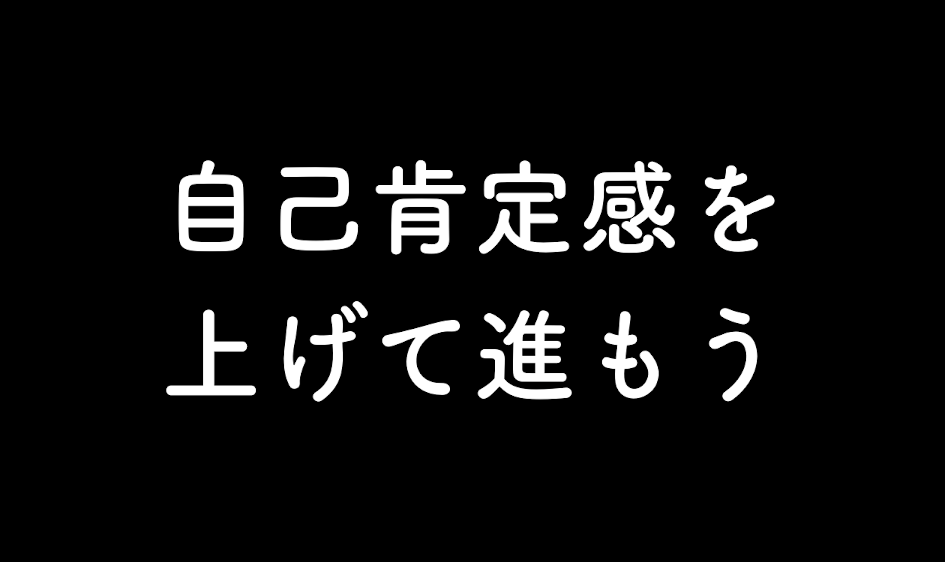 57.自己肯定感を上げて進もう