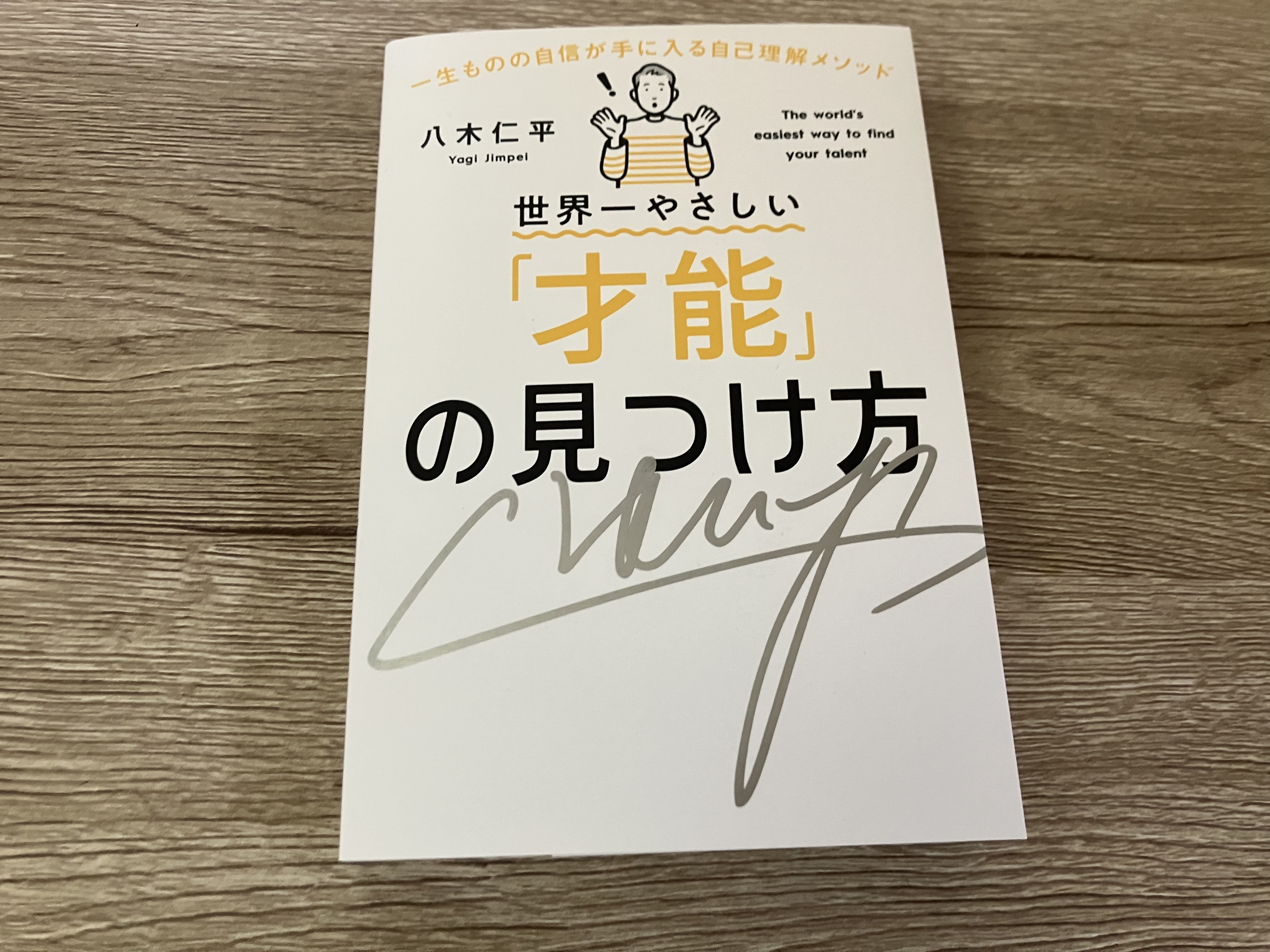 八木仁平「一生ものの自信が手に入る自己理解メソッド 世界一やさしい