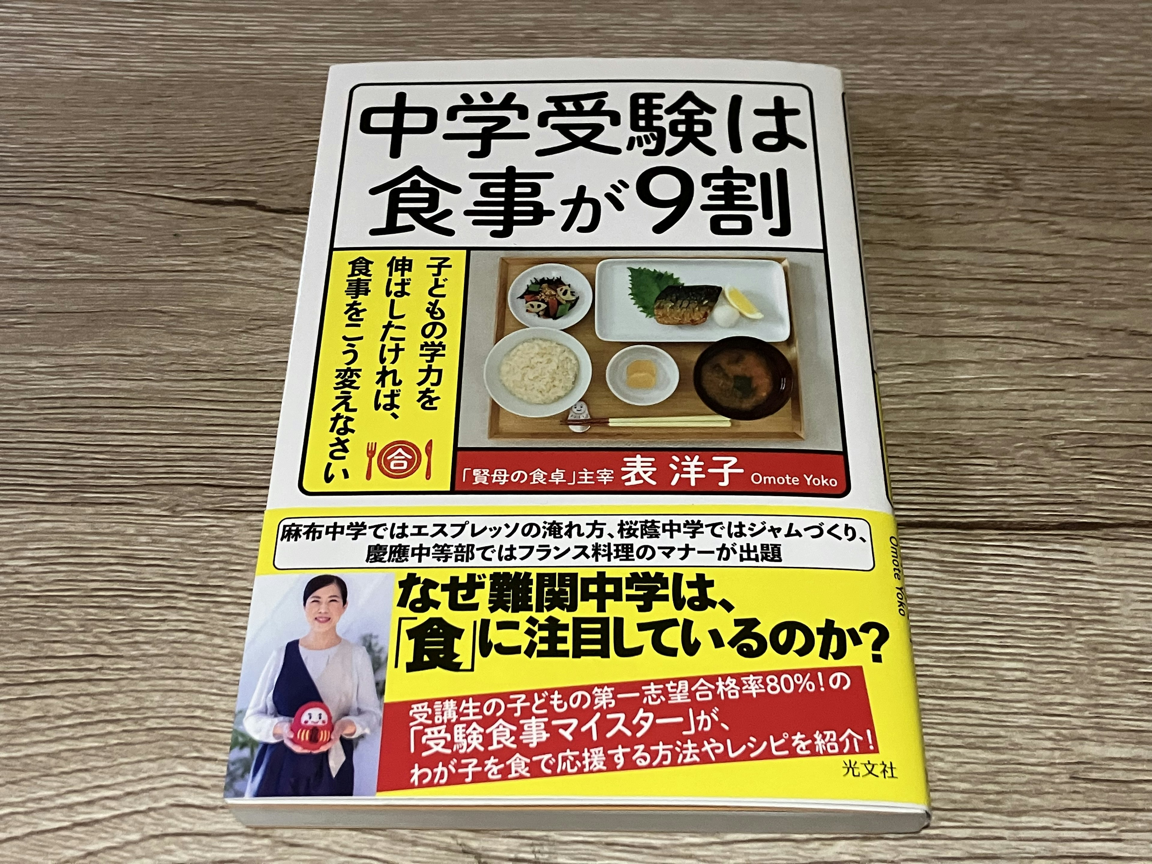 【PR】表洋子「中学受験は食事が９割 子どもの学力を伸ばしたければ、食事をこう変えなさい」