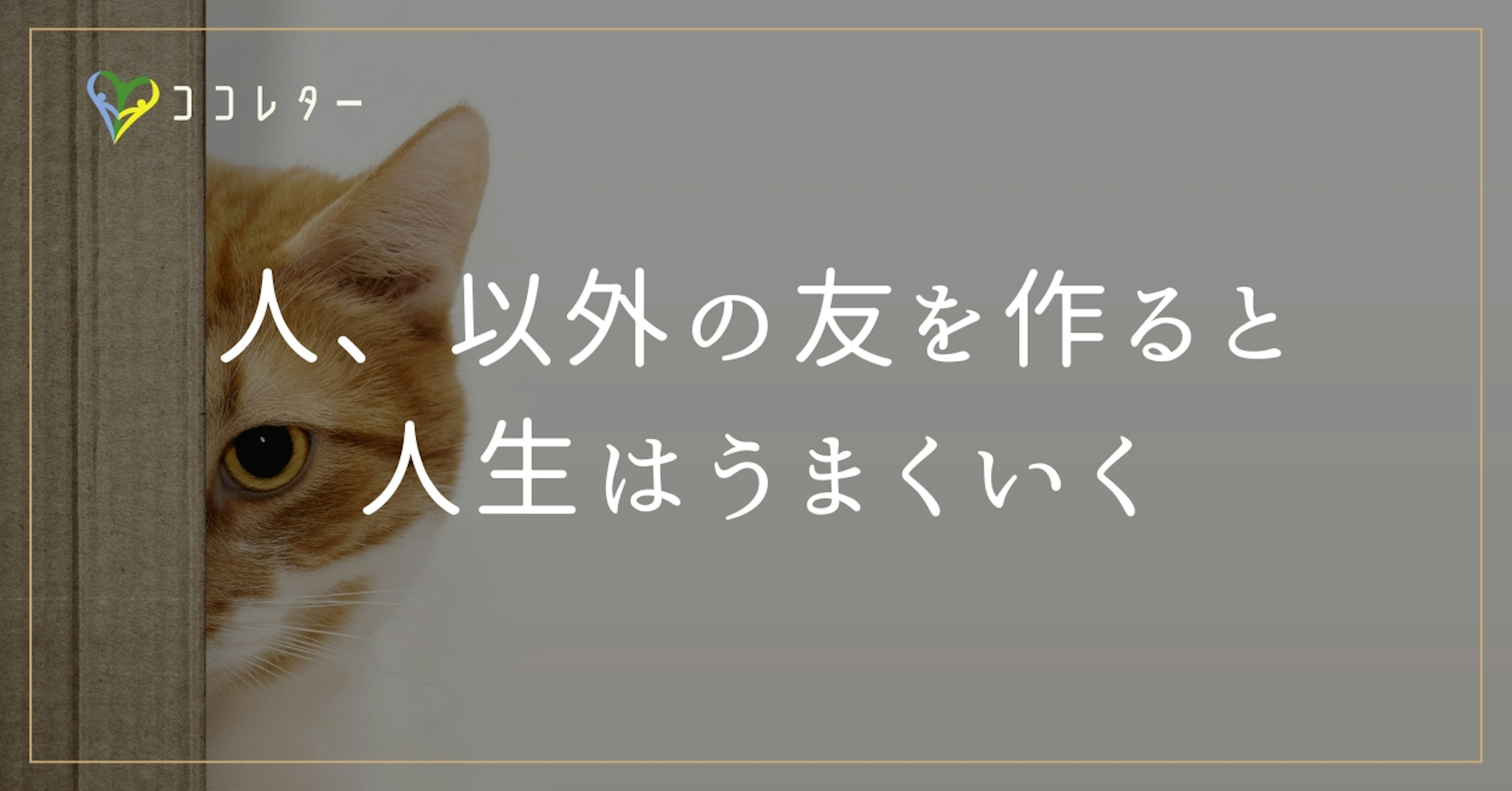 人、以外の友を作ると人生はうまくいく／人間関係だけを追い求めない考え方