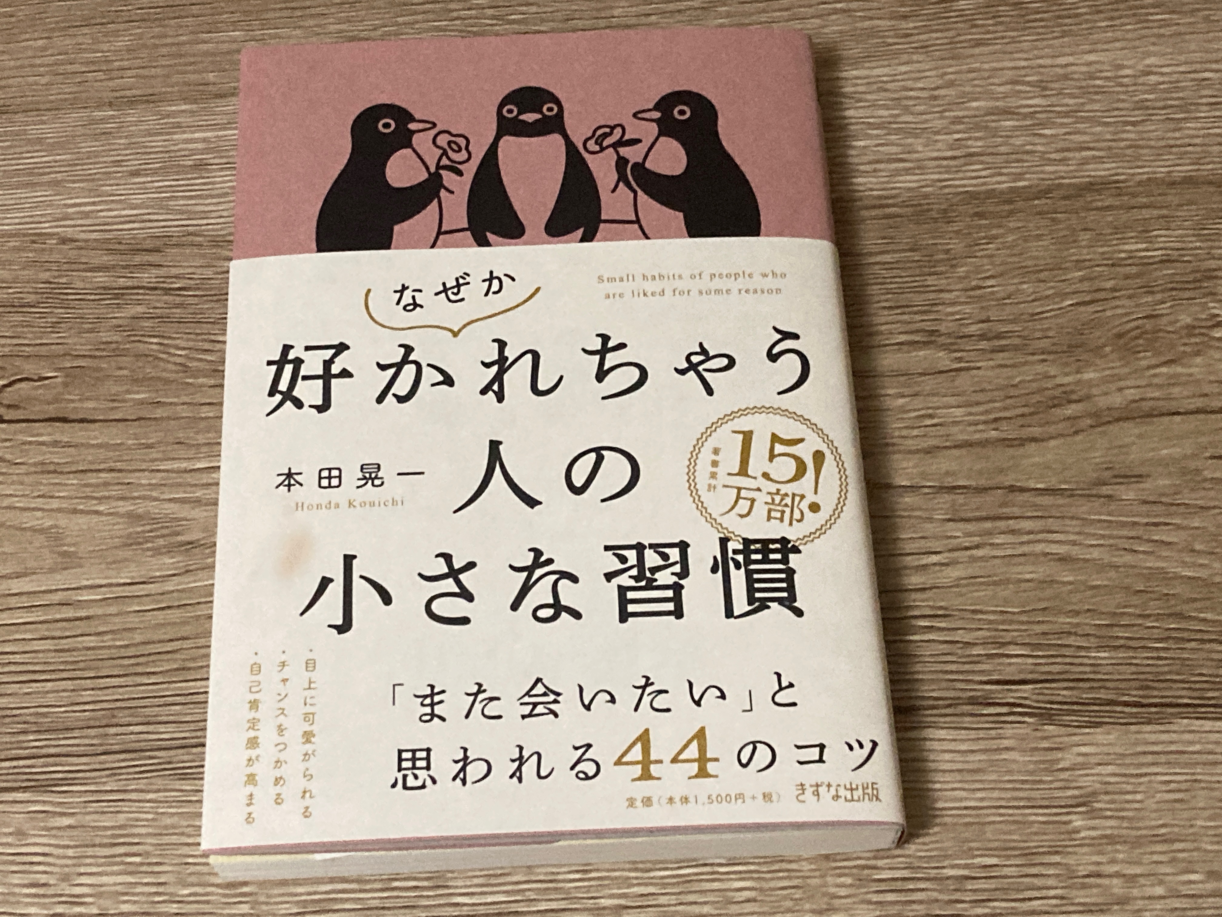 本田晃一「なぜか好かれちゃう人の小さな習慣 「また会いたい」と思わ