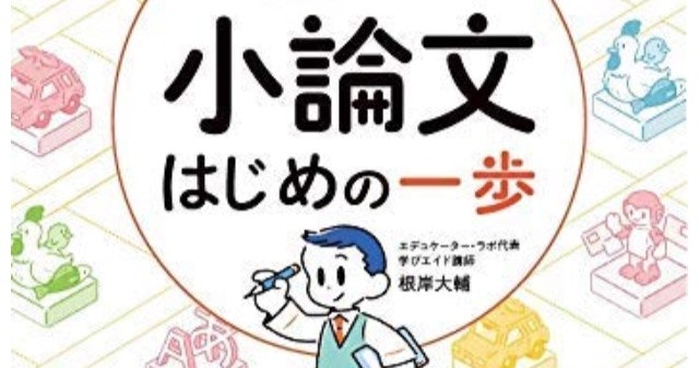 小論文・現代文の指導スキルを学ぶ会(β版)はじめの一歩