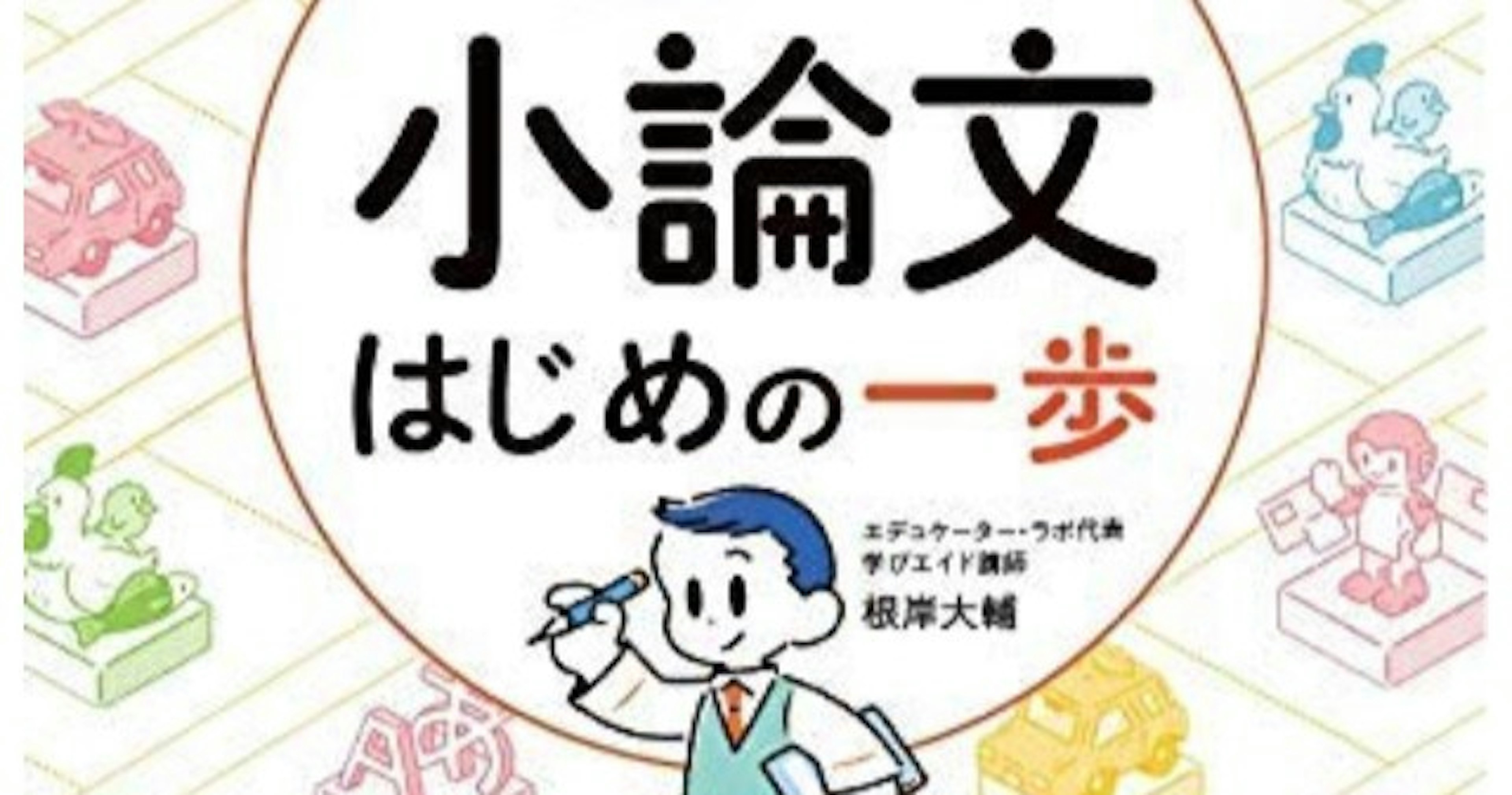 小論文・現代文の指導スキルを学ぶ会(β版)はじめの一歩