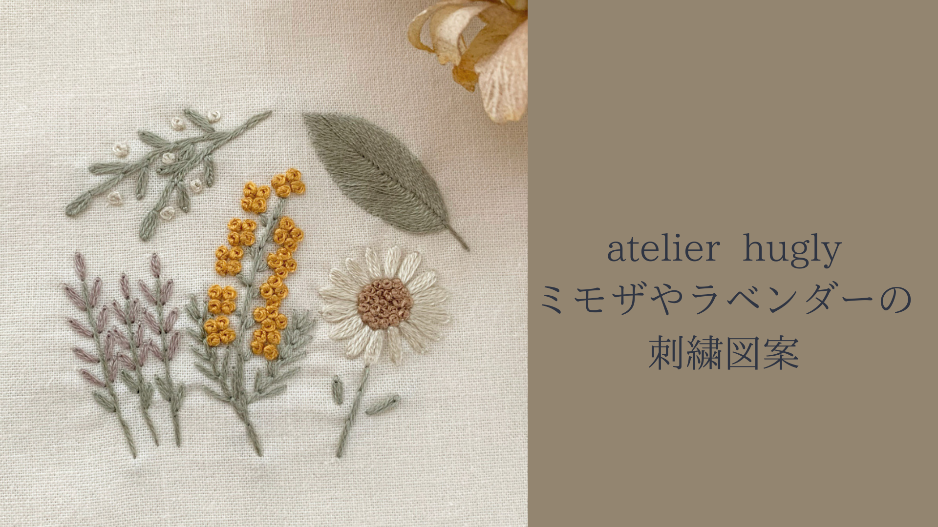 刺繍作家atelier Hugly