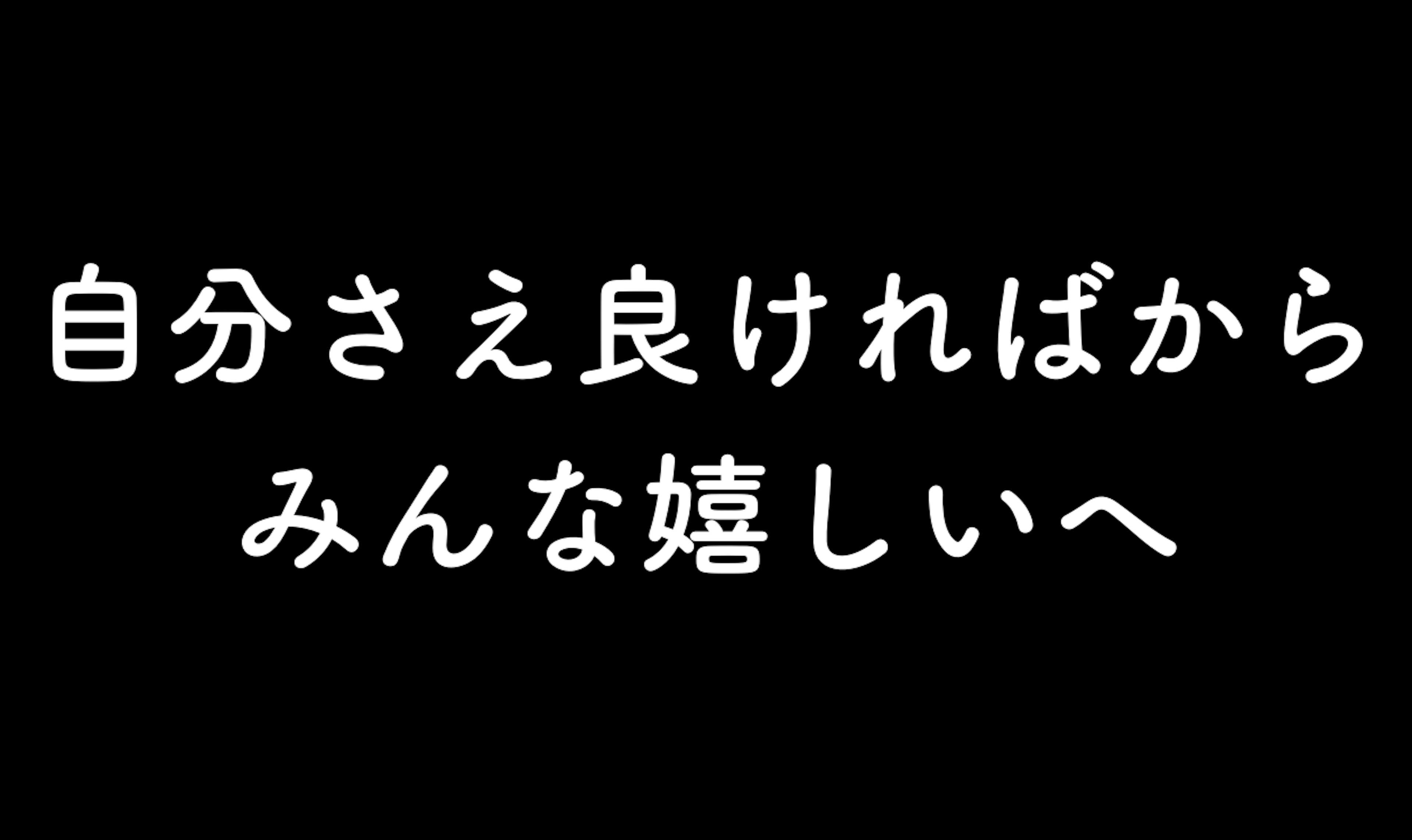 62.自分さえ良ければから、みんな嬉しいへ