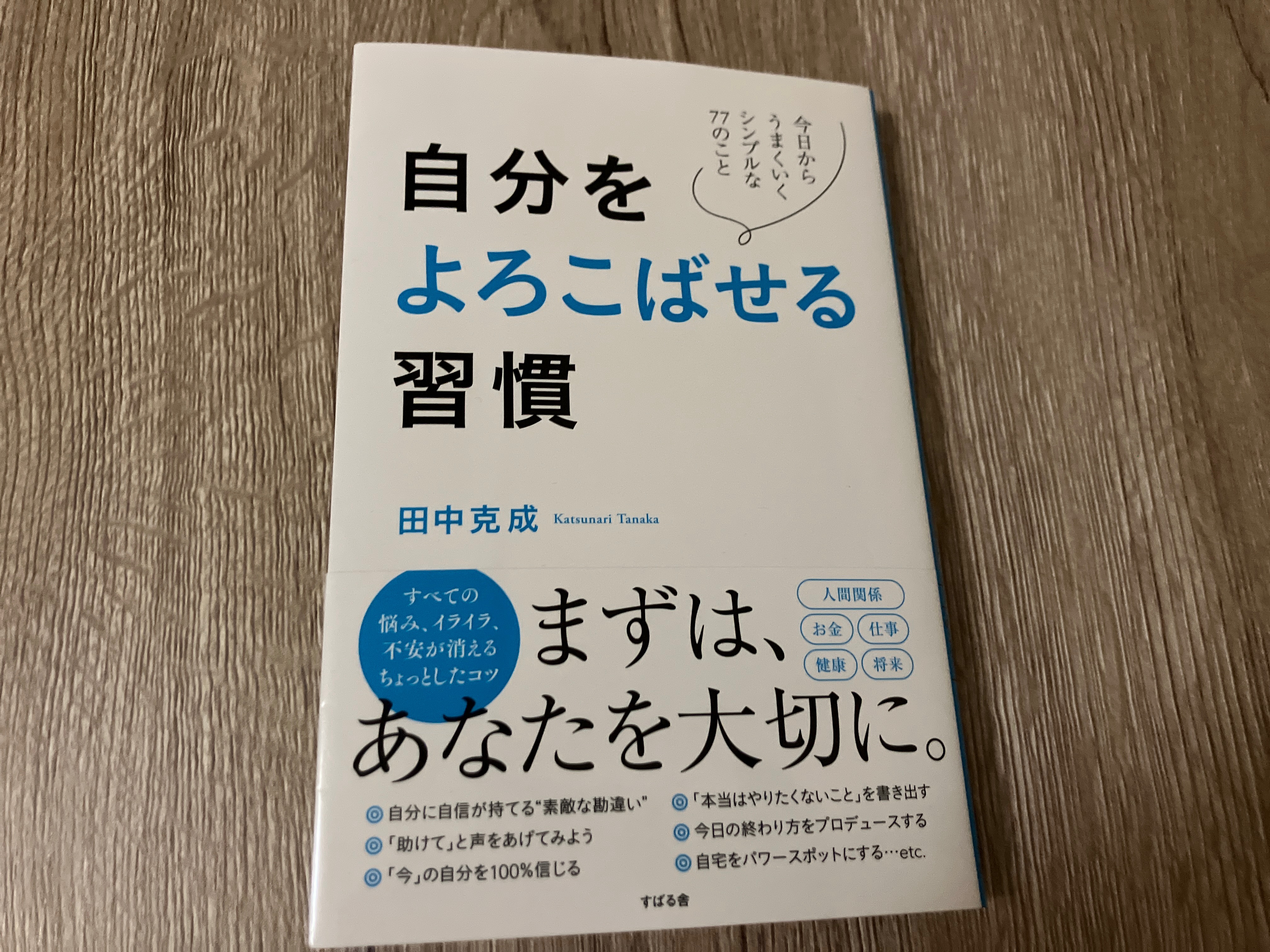 田中克成「自分を喜ばせる習慣 今日からうまくいくシンプルな77のこと