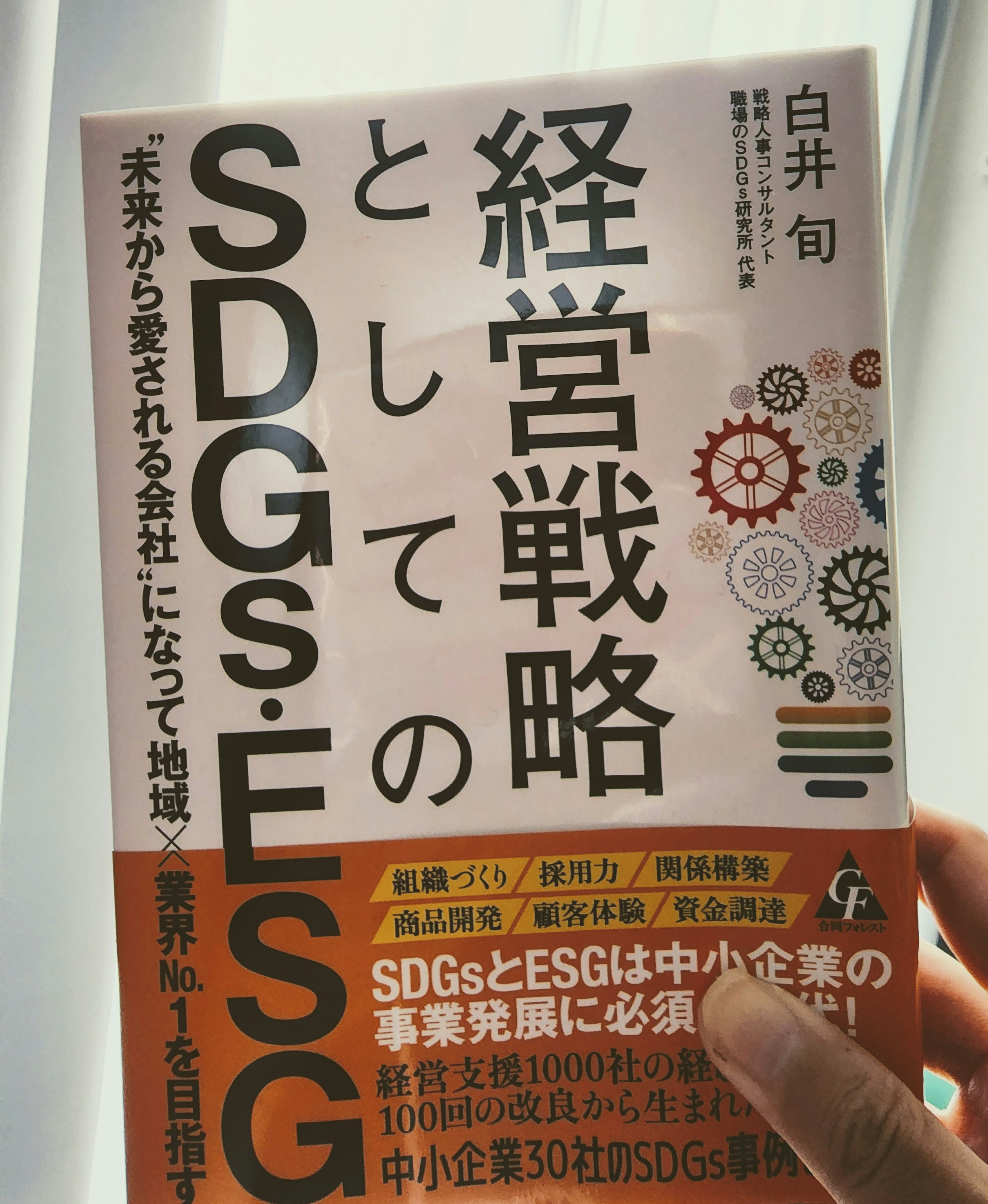 『経営戦略としてのSDGｓ・ＥＳＧ』を読んで