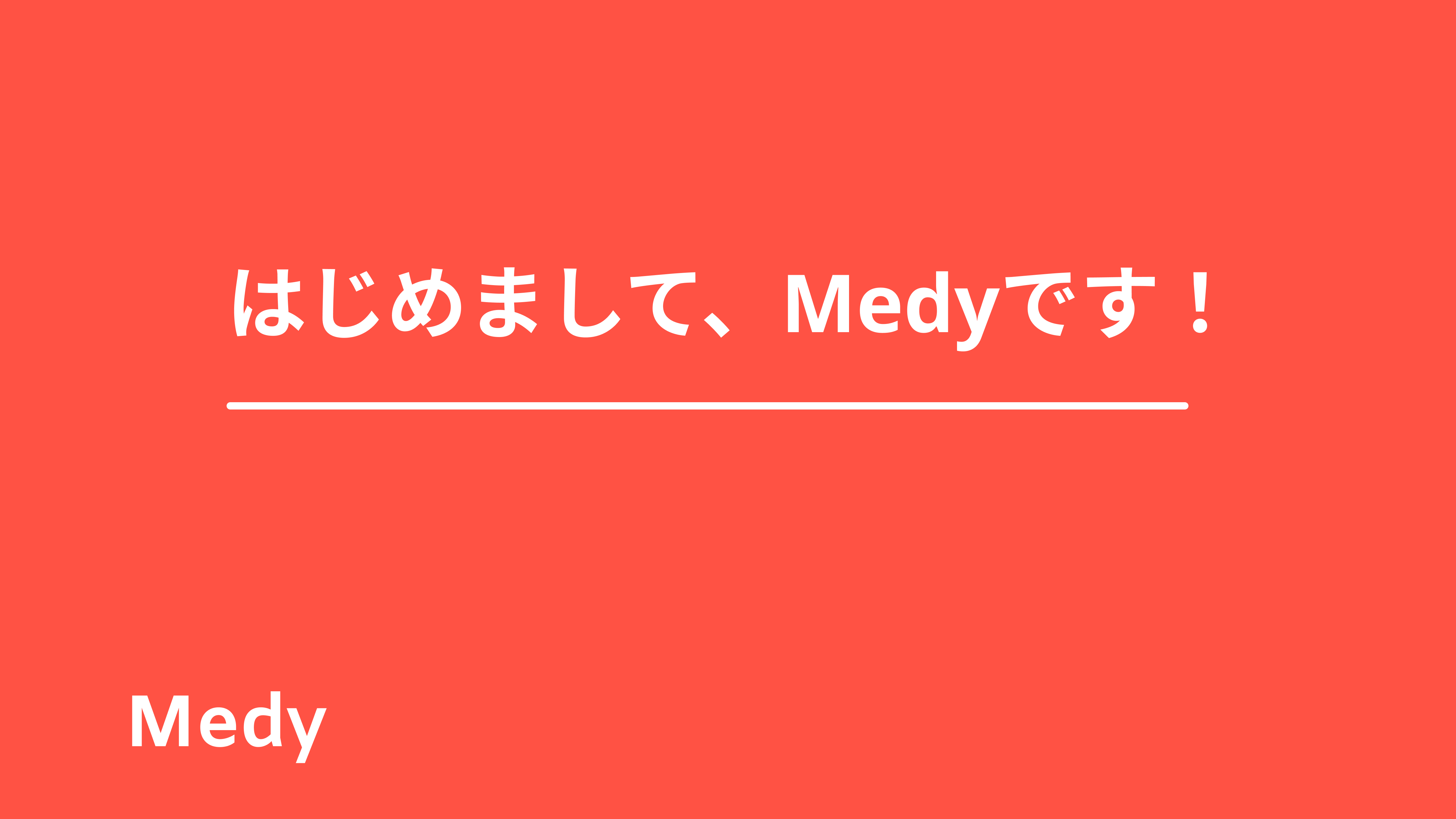 はじめまして、Medyです！