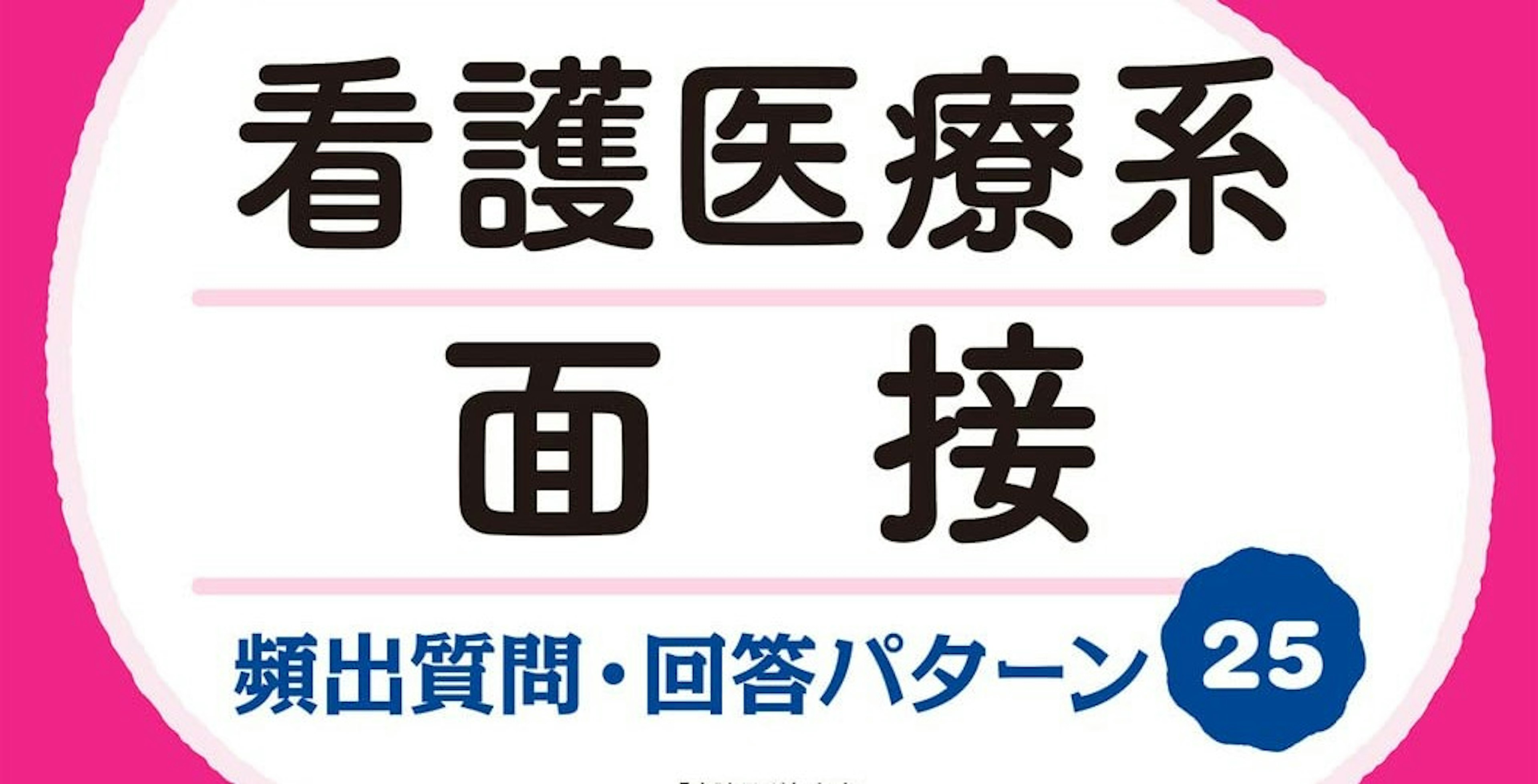 看護医療系面接対策、今からでもギリ間に合います