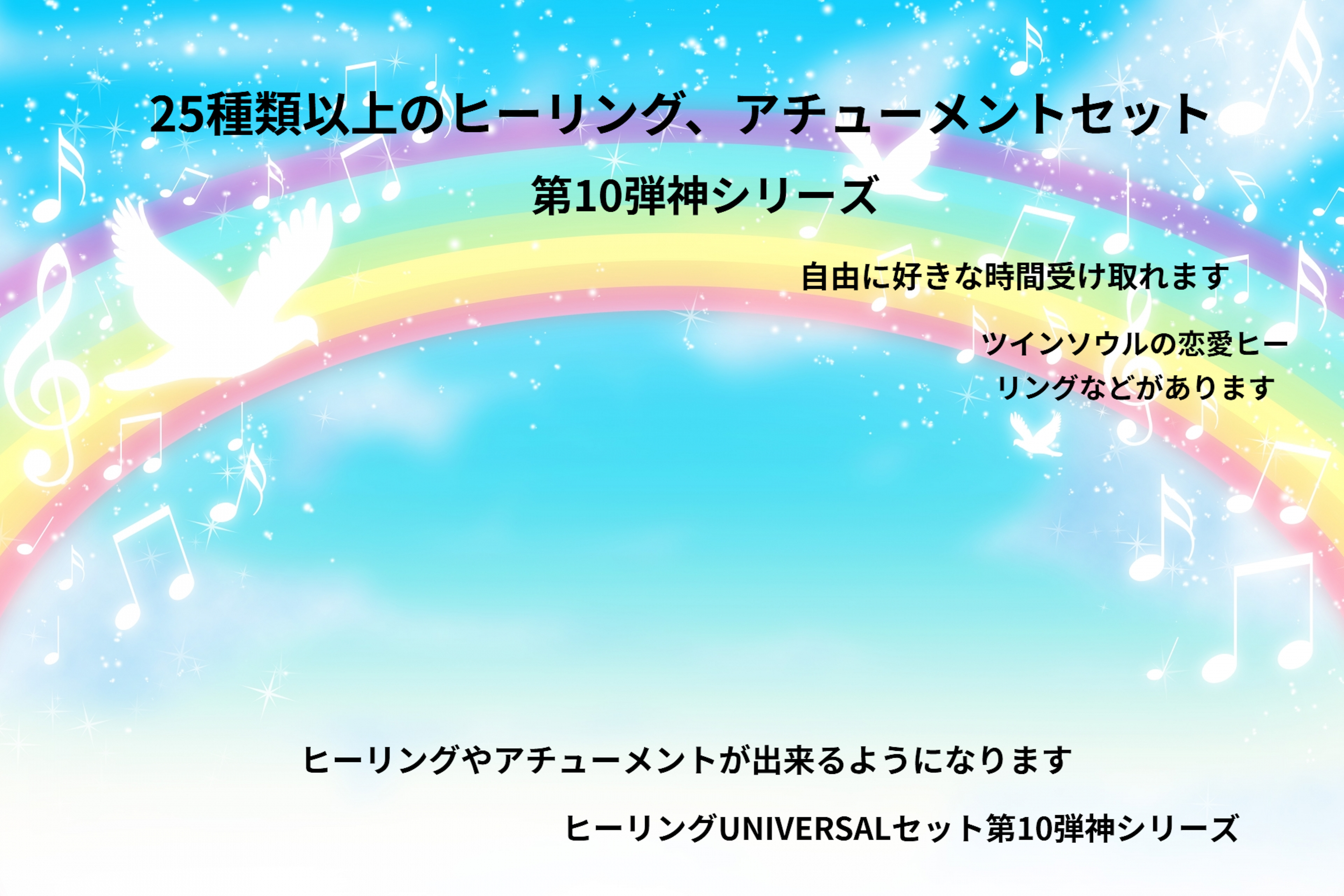 ２5種類以上のヒーリング、アチューメントセット第10弾神シリーズ発売キャンペーンを9月10日から9月17日23時59分までします