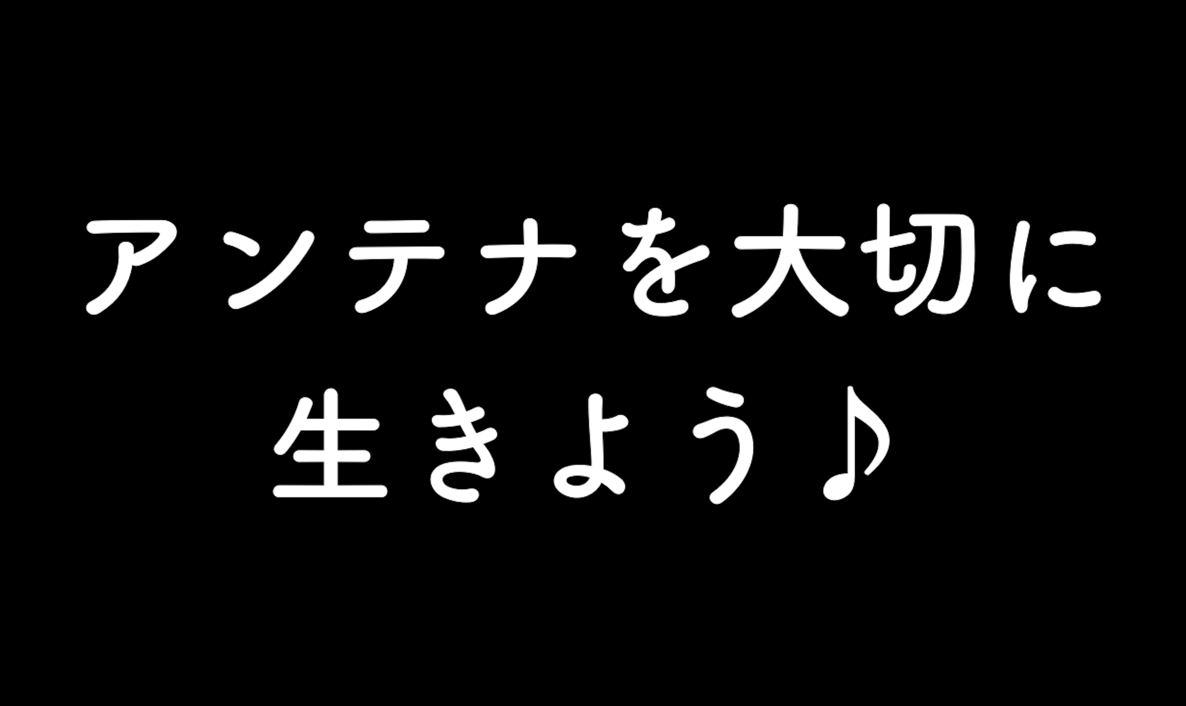 58.アンテナを大切に生きよう♪