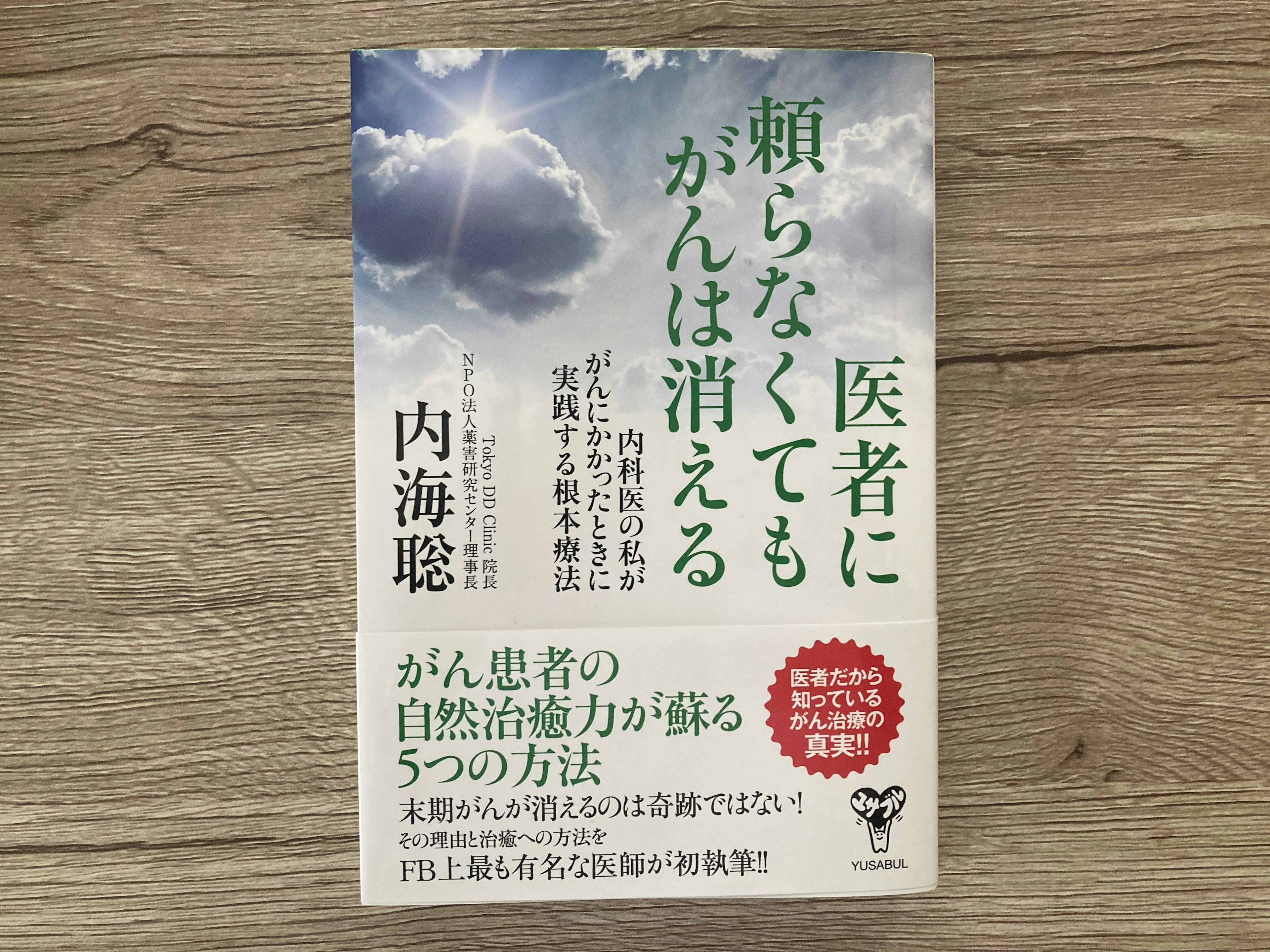 内海聡「医者に頼らなくてもがんは消える 内科医の私ががんにかかったときに実践する根本療法」