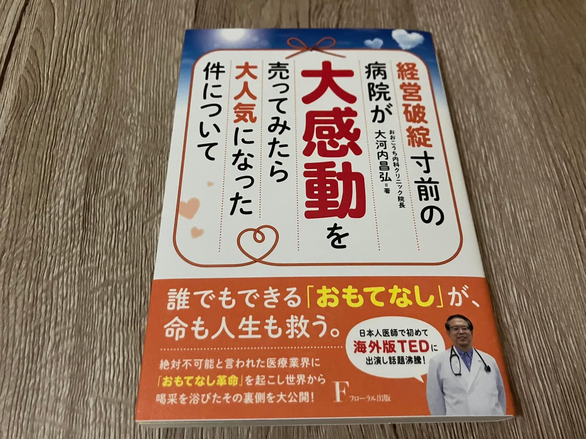 大河内昌弘「経営破綻寸前の病院が大感動を売ってみたら大人気になった