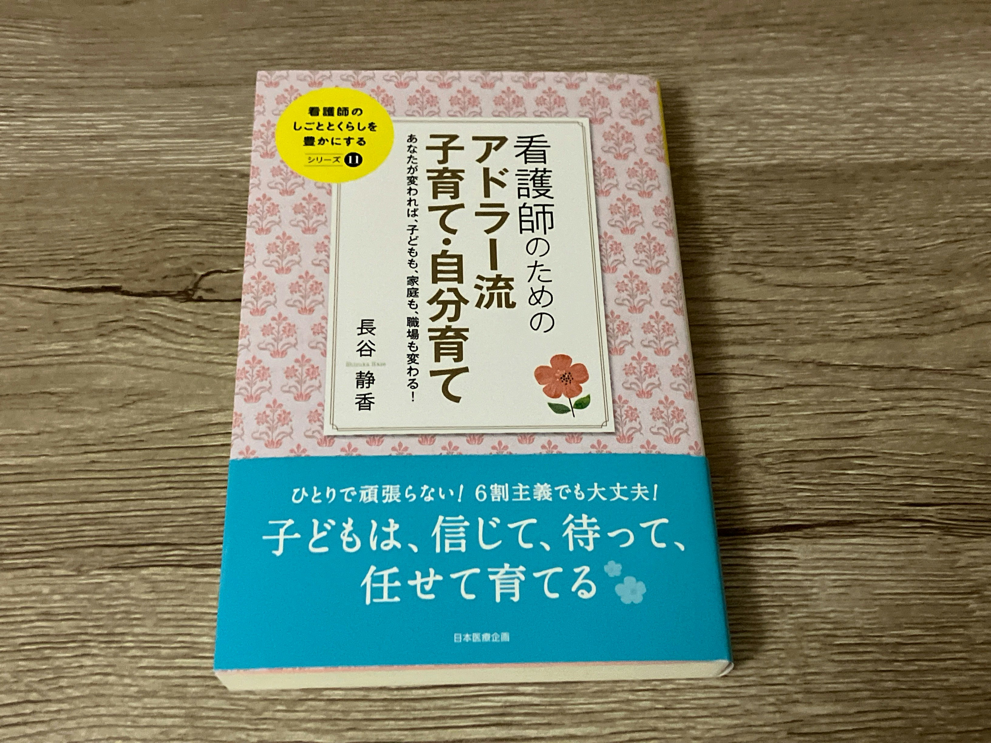 長谷静香「看護師のためのアドラー流子育て・自分育て」 1分書評〜手にとるきっかけをつくる本のメモ〜 