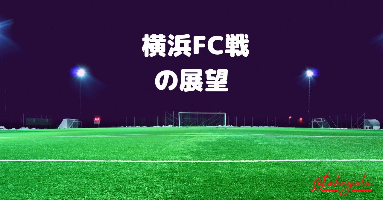 【会員限定】横浜FC戦の展望