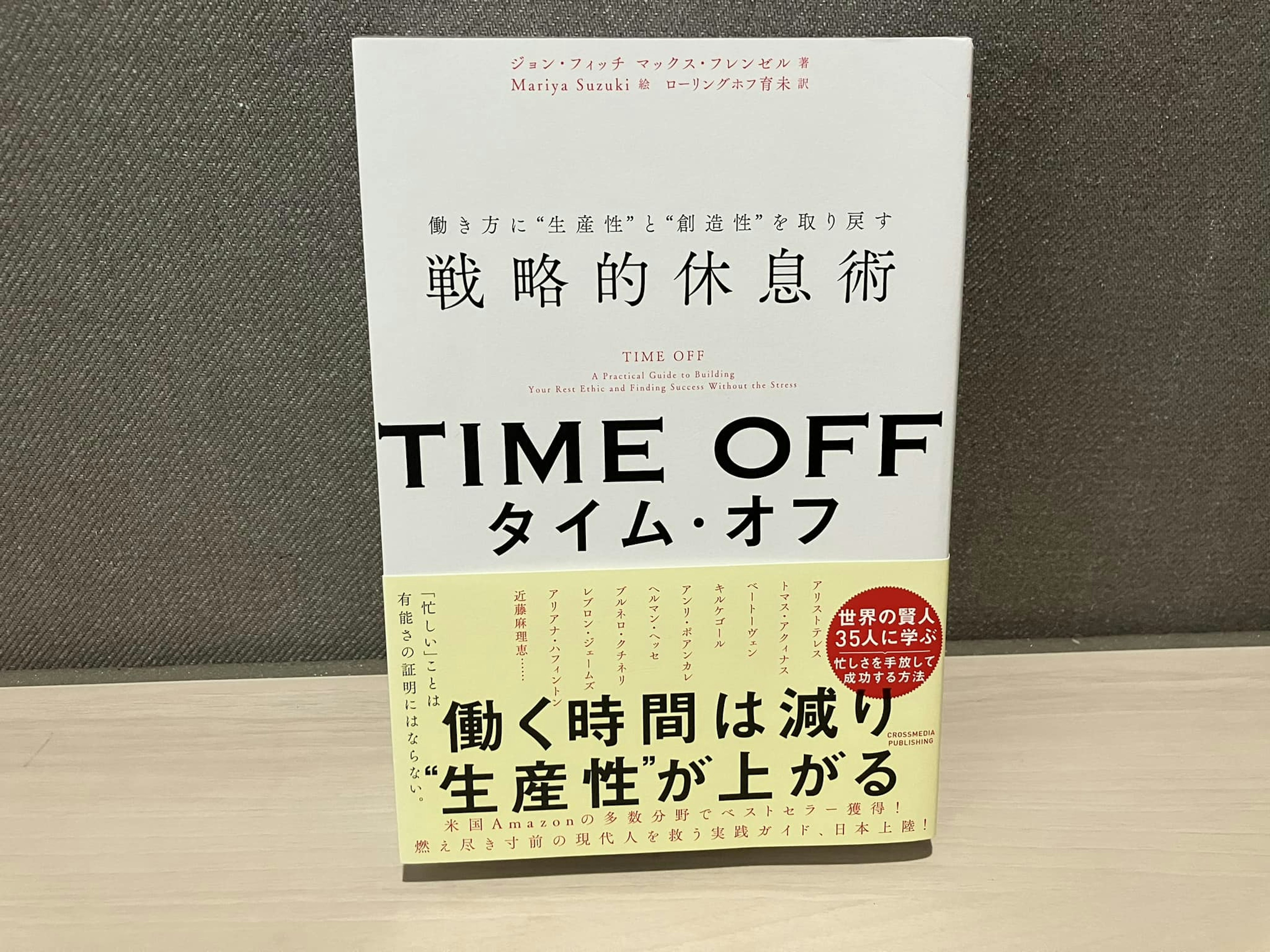ジョンフィッチ/マックス・フレンゼル「TIME OFF 働き方に“生産性”と“創造性”を取り戻す戦略的休息術」