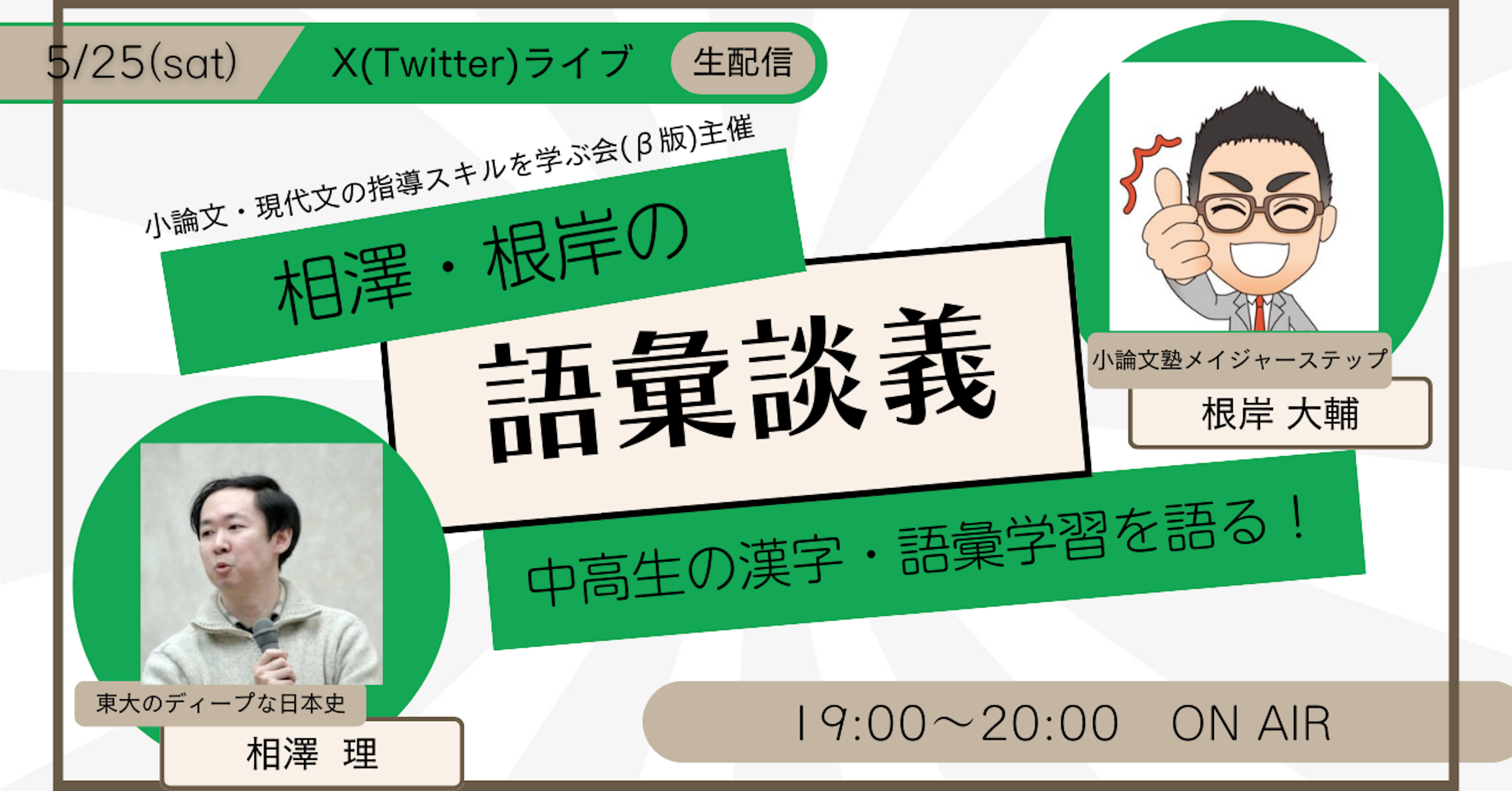 「相澤・根岸の漢字談義」配信のお知らせ