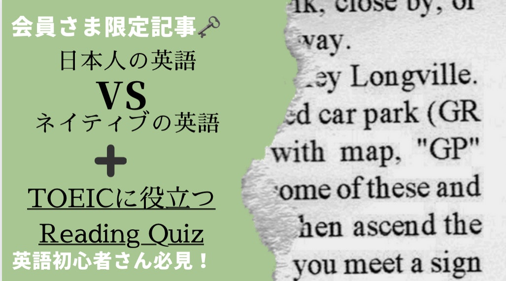 日本人の英語 VS ネイティブの英語～Reading QUIZ