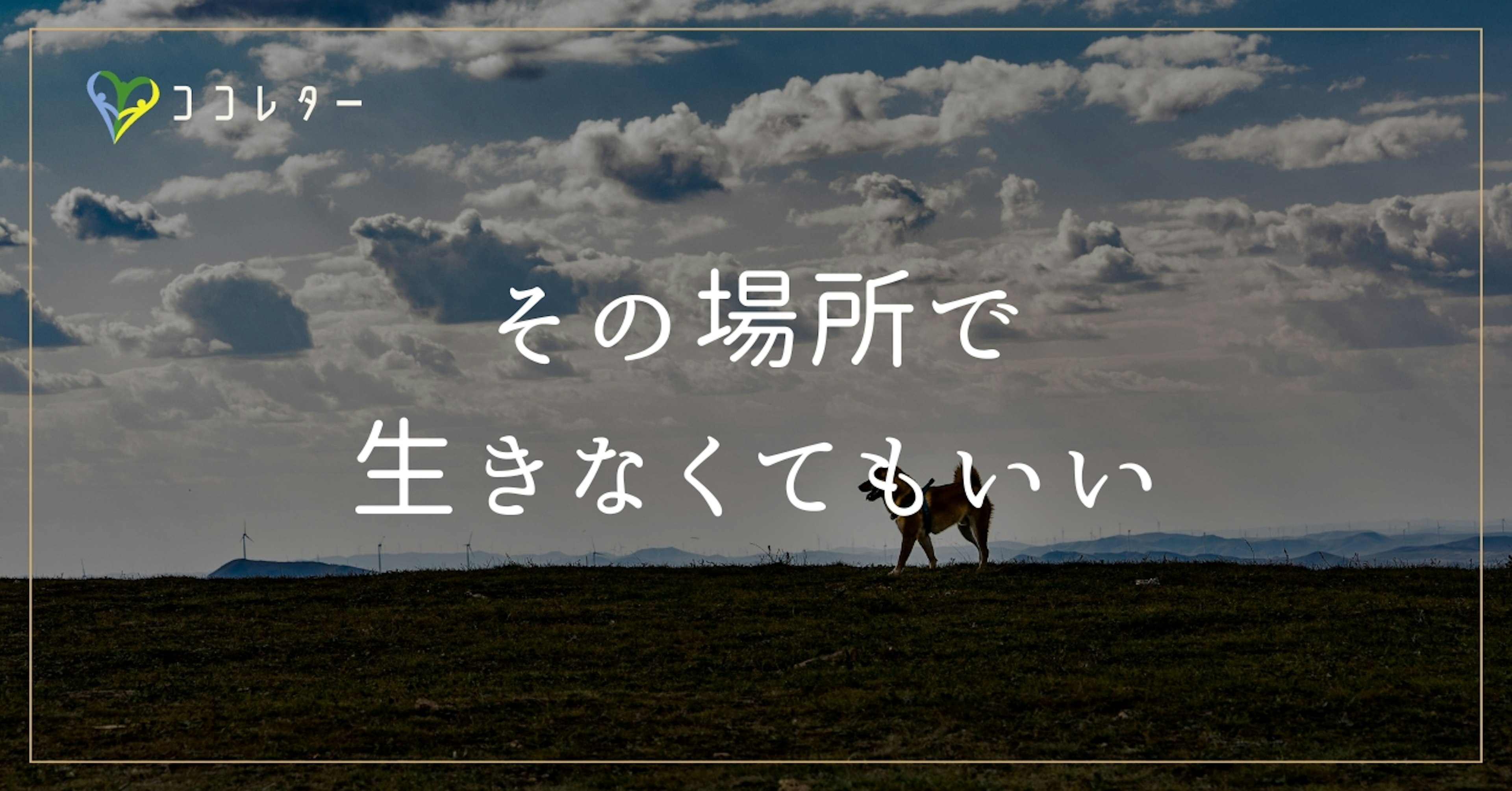 異常に攻撃される、文句を言われる時の考え方／あなたの居場所は別にある