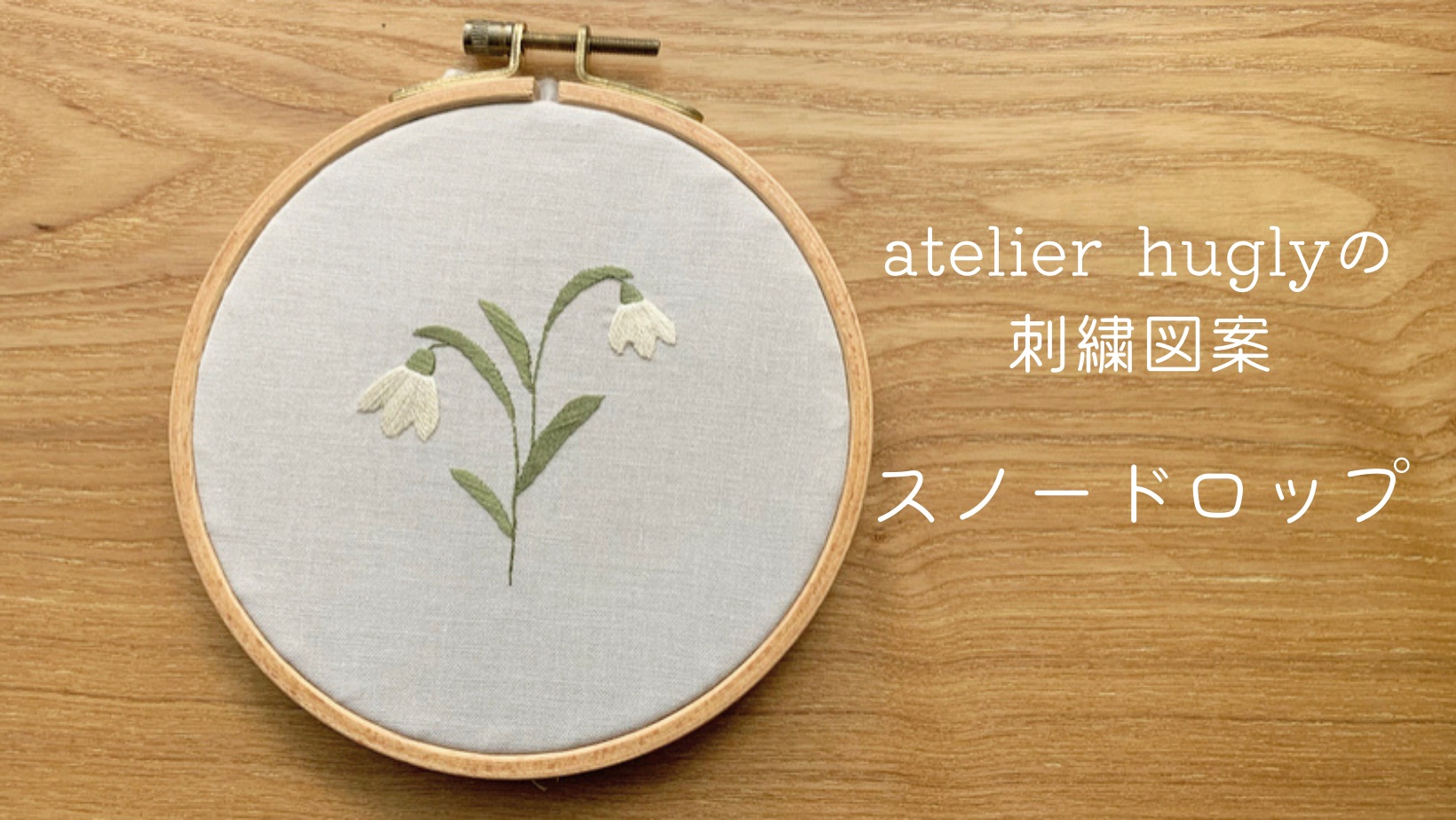 スノードロップの刺繍図案 | 刺繍作家atelier hugly