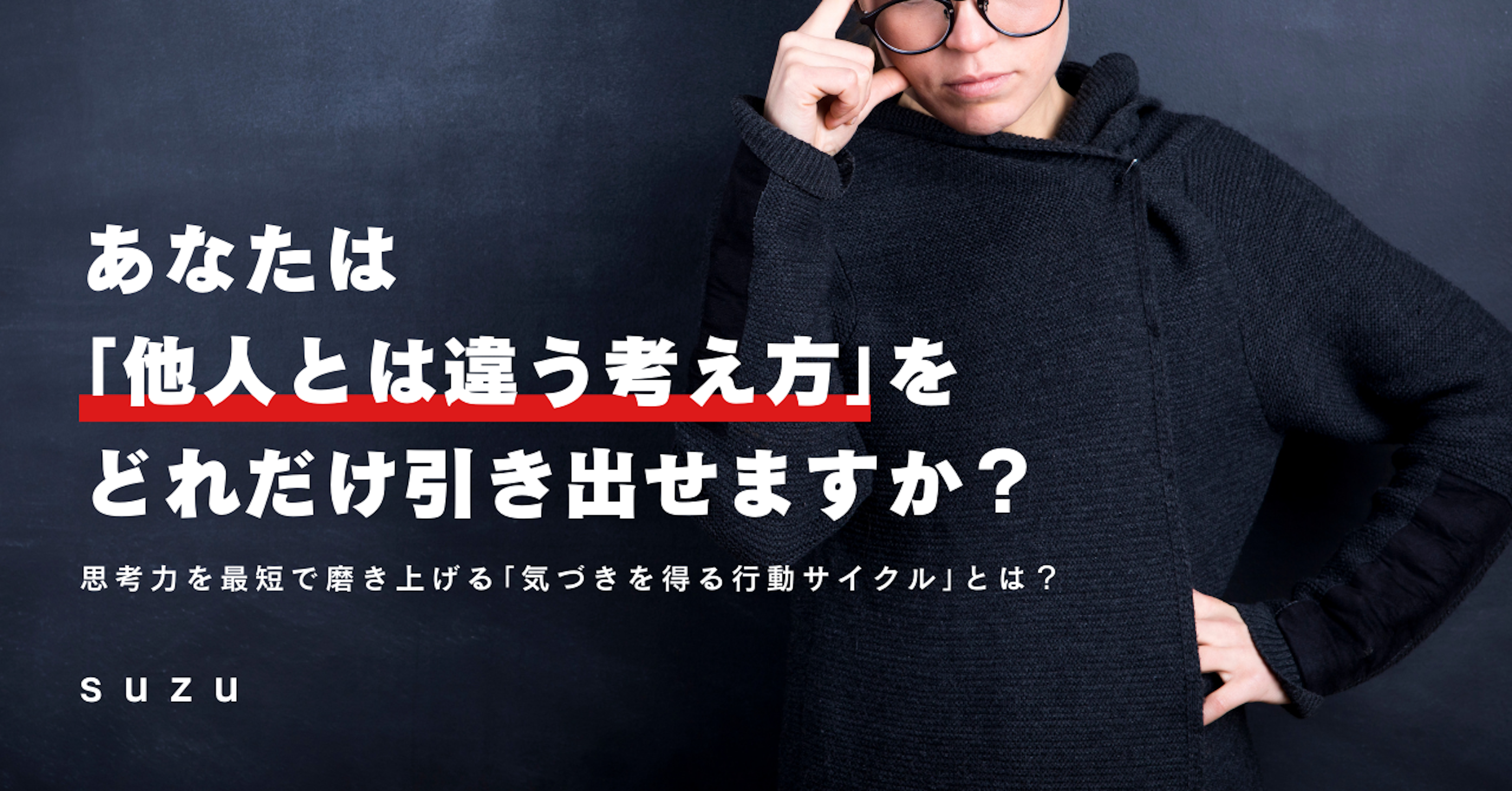 あなたは「他人とは違う考え方」をどれだけ引き出せますか？