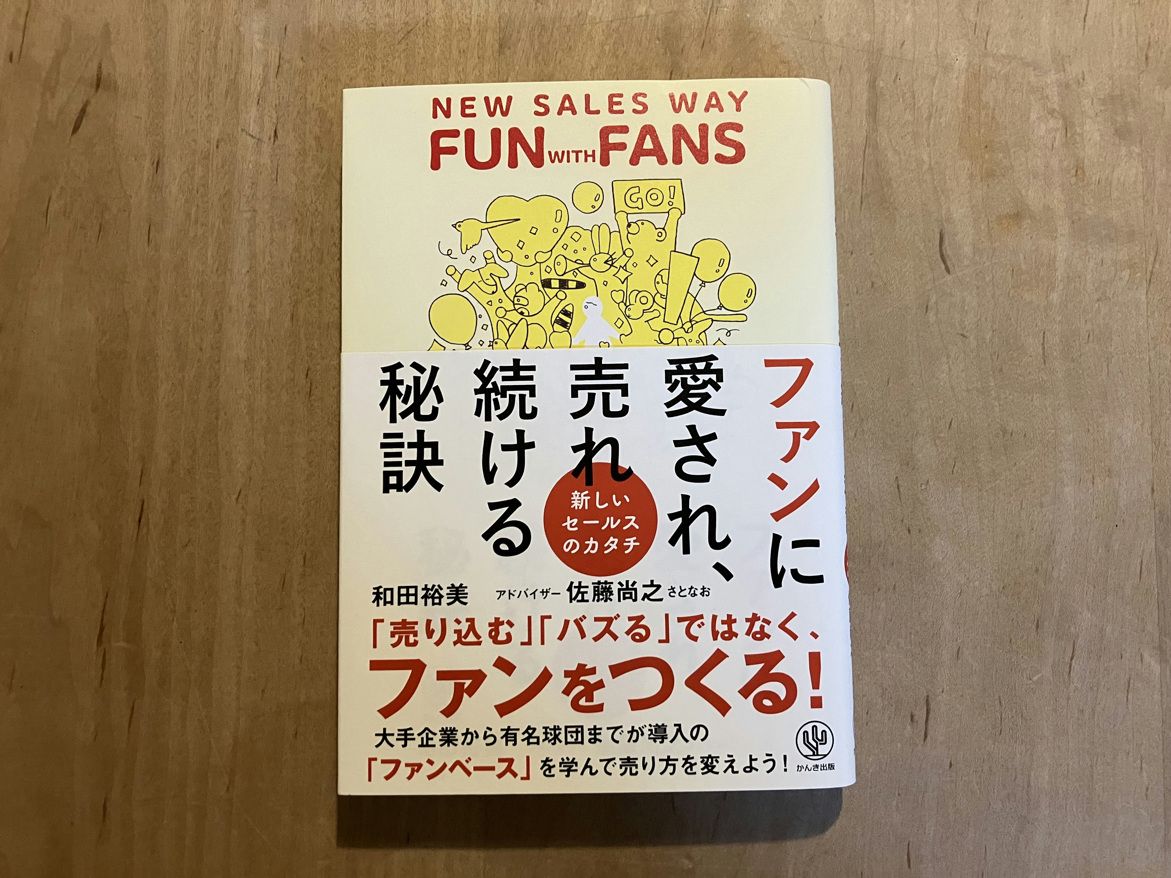 和田裕美(著)、佐藤尚之(アドバイザー)「ファンに愛され、売れ続ける秘訣」