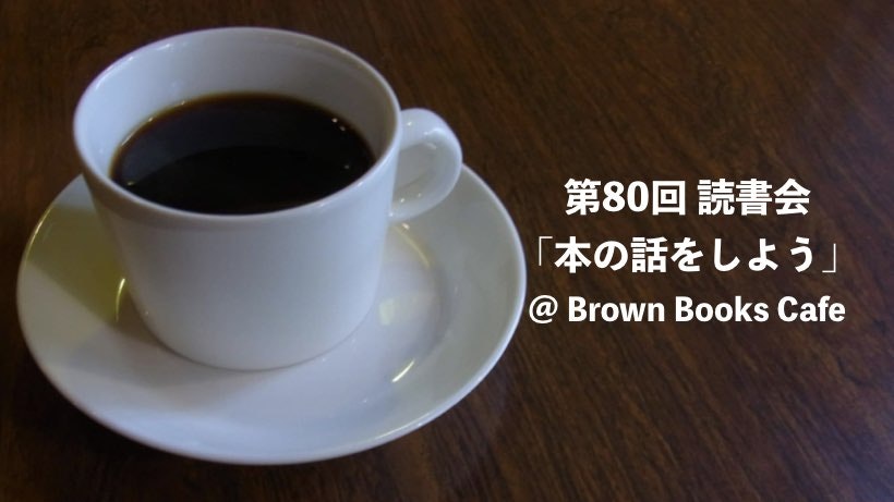 第80回 札幌ゼロ読書会「本の話をしよう」＠Brown Books Cafe