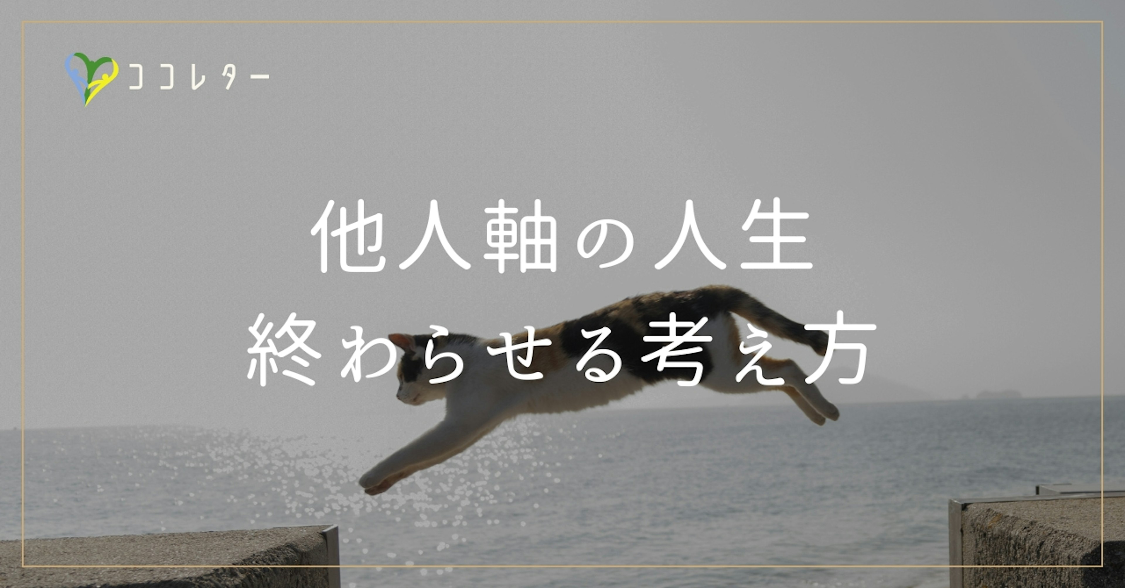 他人軸の人生を終わらせる考え方／ありのままの日々を過ごすヒント