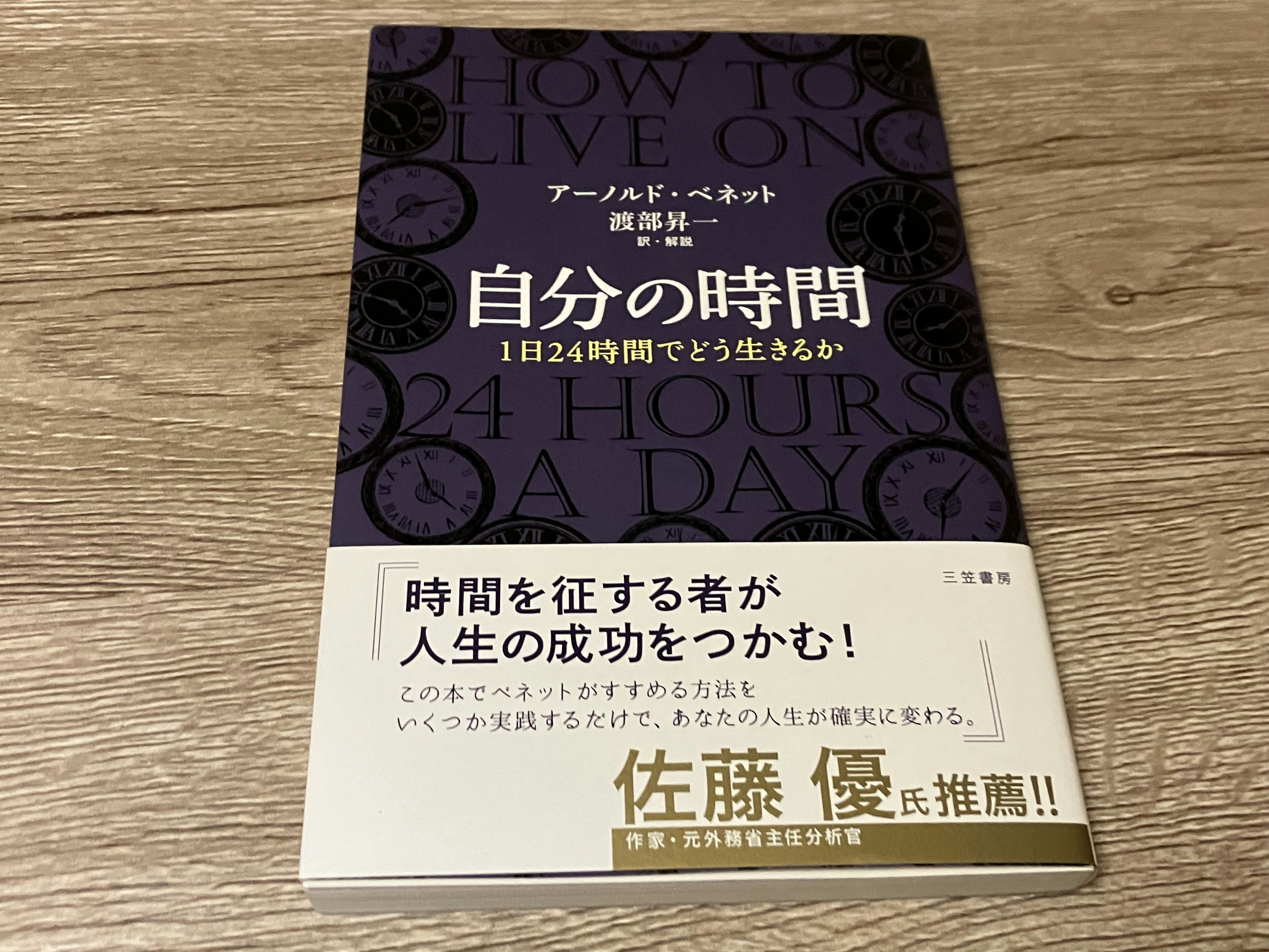 「自分の時間」アーノルド・ベネット(著)、渡部昇一(訳・解説)