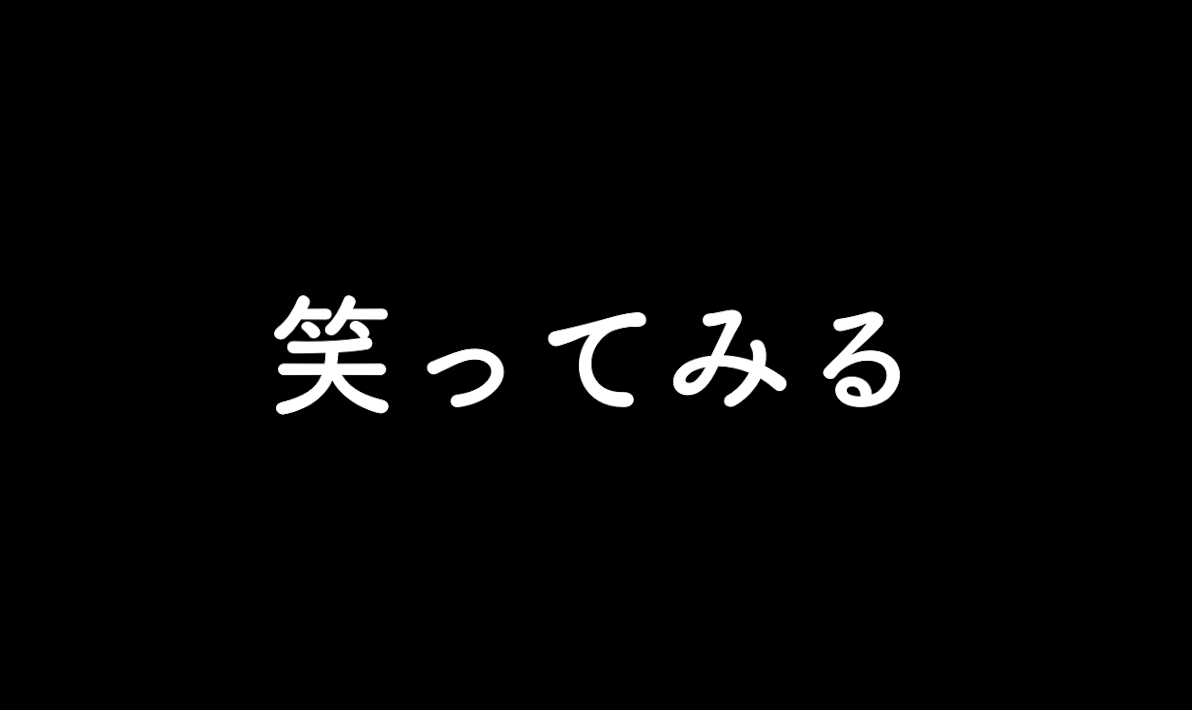 39．笑ってみる