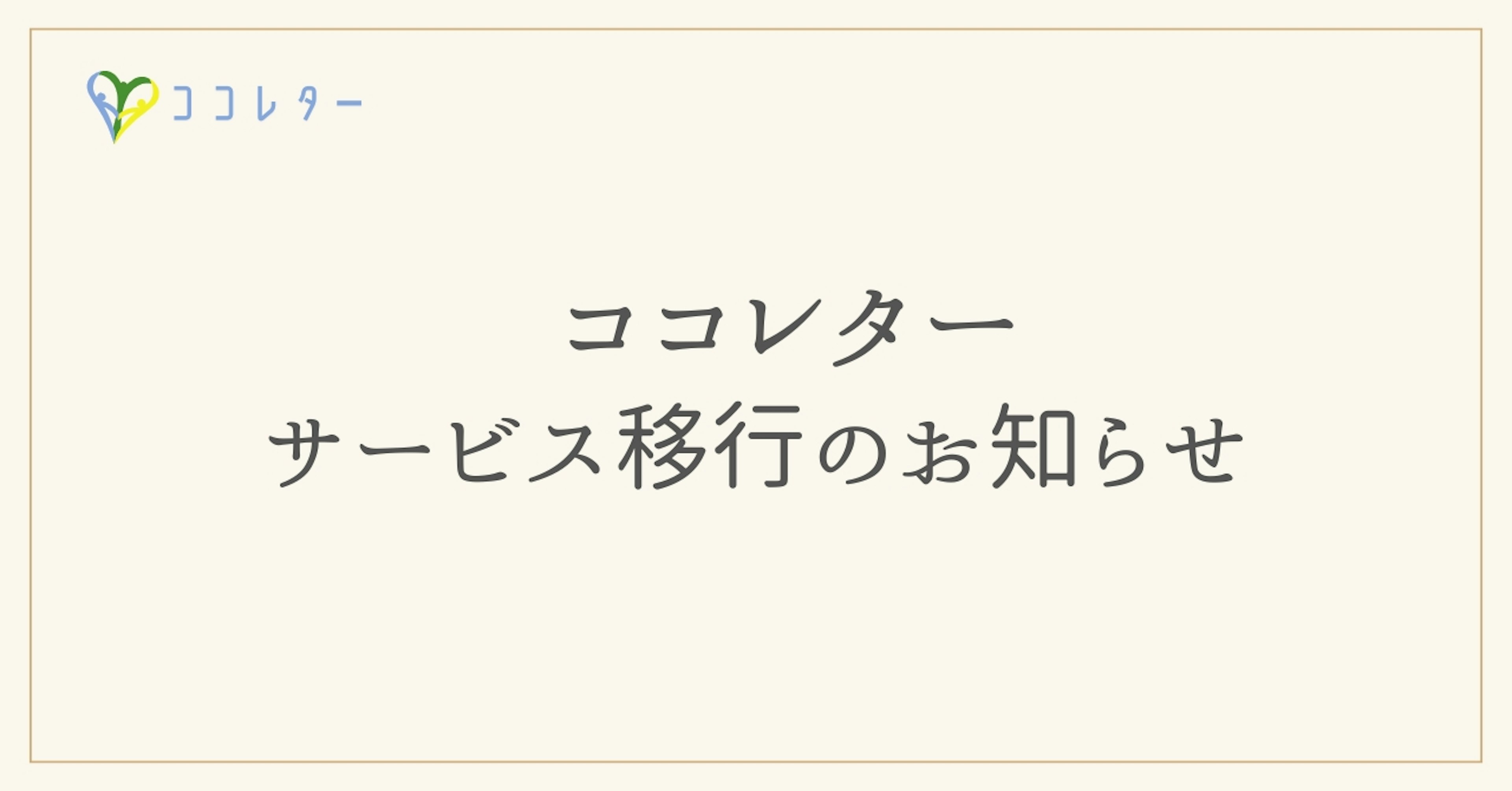 【重要】ココレターよりサービス移行のお知らせ