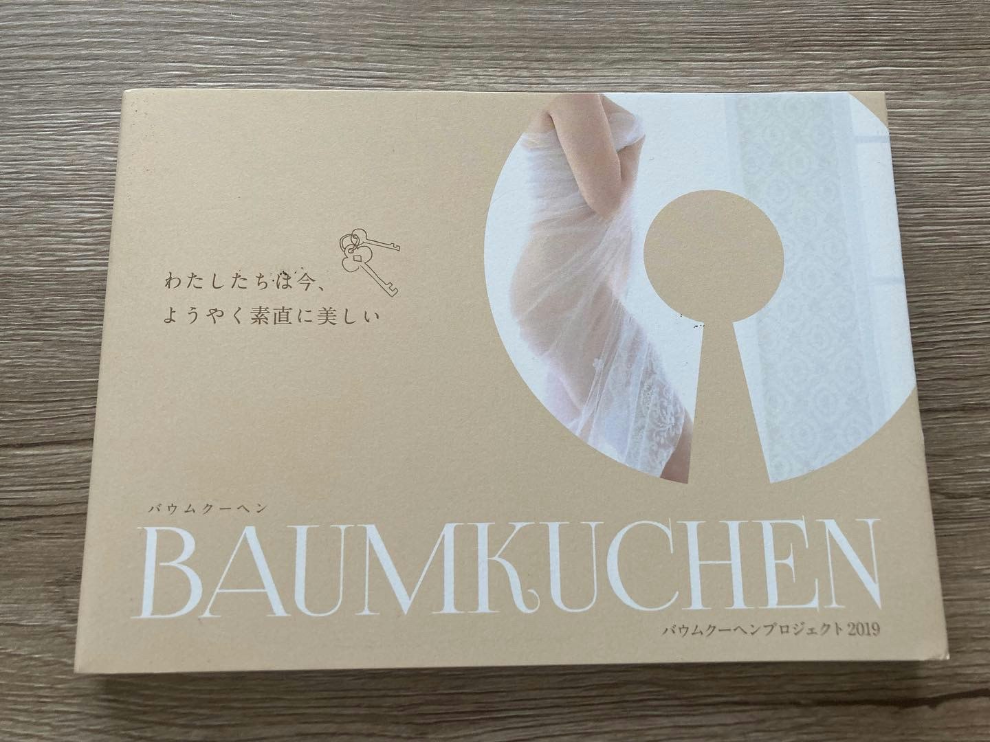 バウムクーヘンプロジェクト2019編者「BAUMKUCHEN 私たちは今、ようやく素直に美しい」