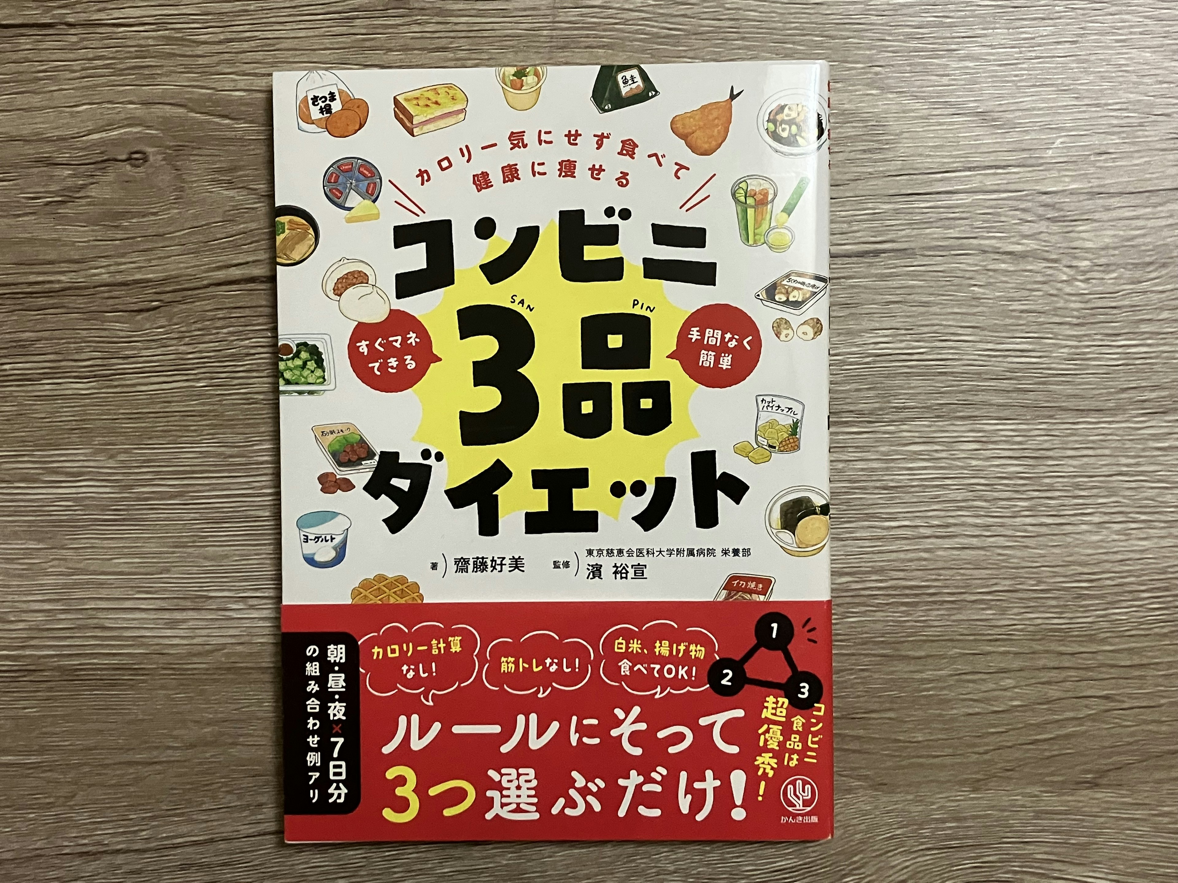 【PR】齋藤好美(著)濱裕宣(監修)「カロリー気にせず食べて健康に痩せる コンビニ３品ダイエット」