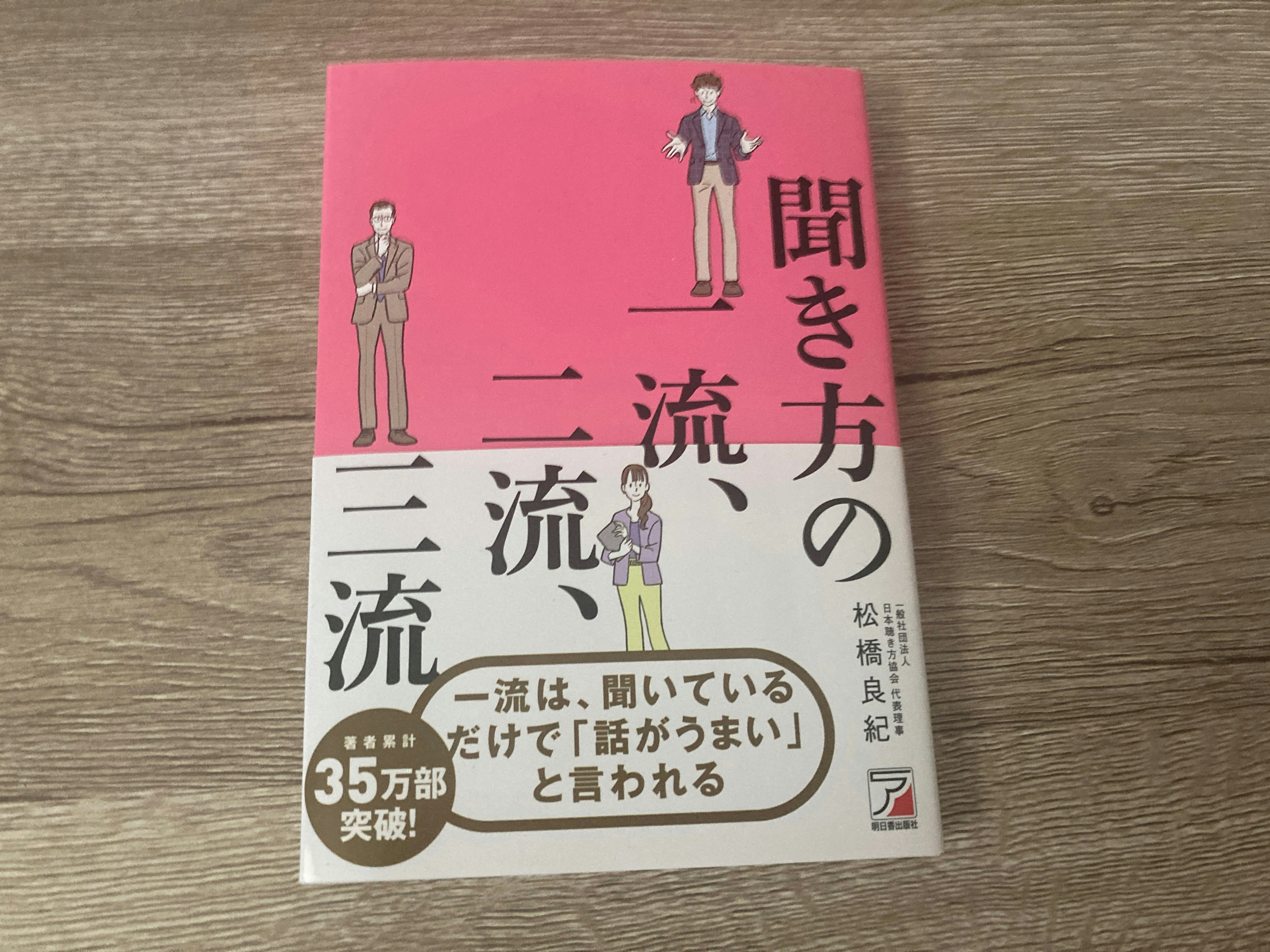 松橋良紀「聞き方の一流、二流、三流」