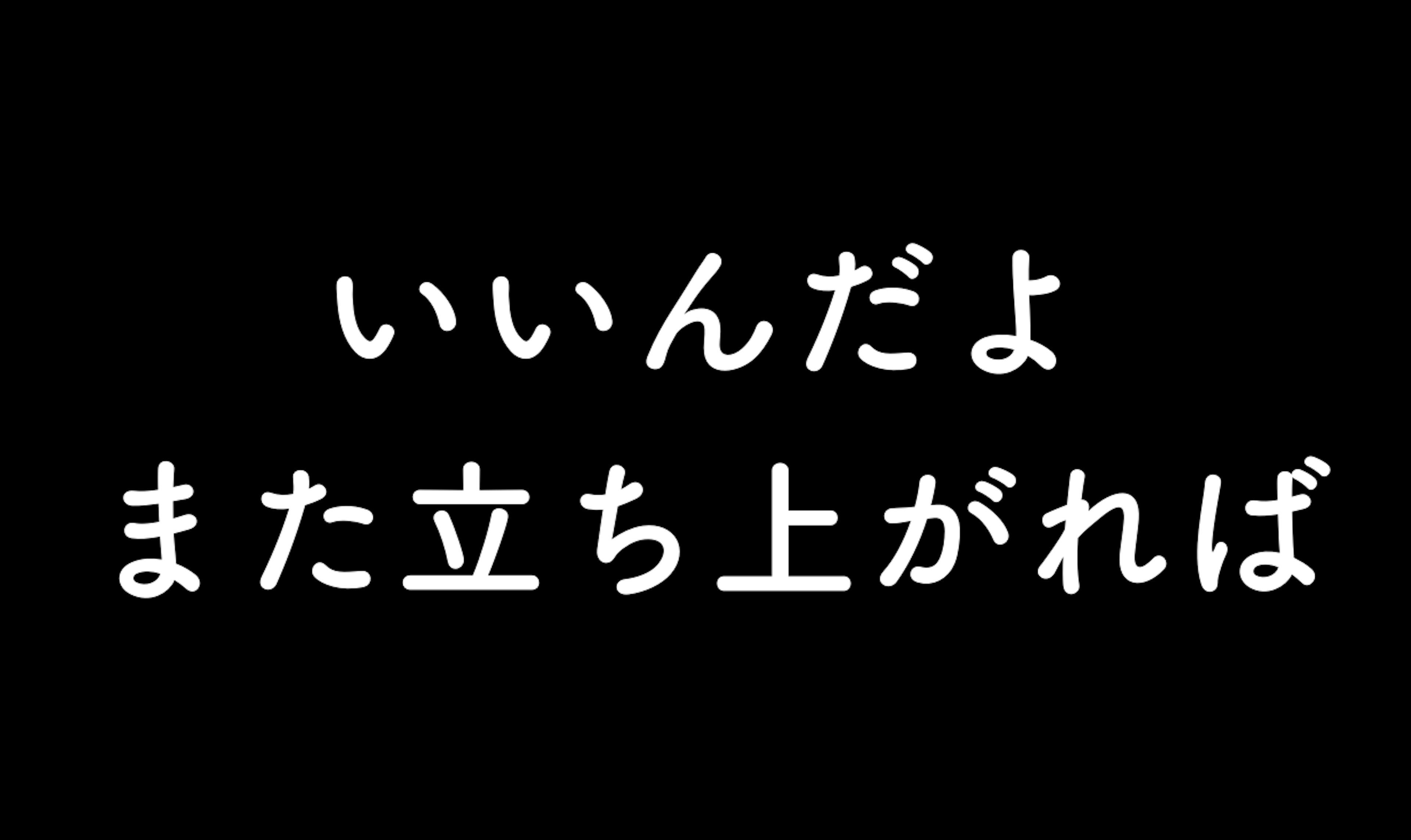 53．いいんだよ。また立ち上がれば