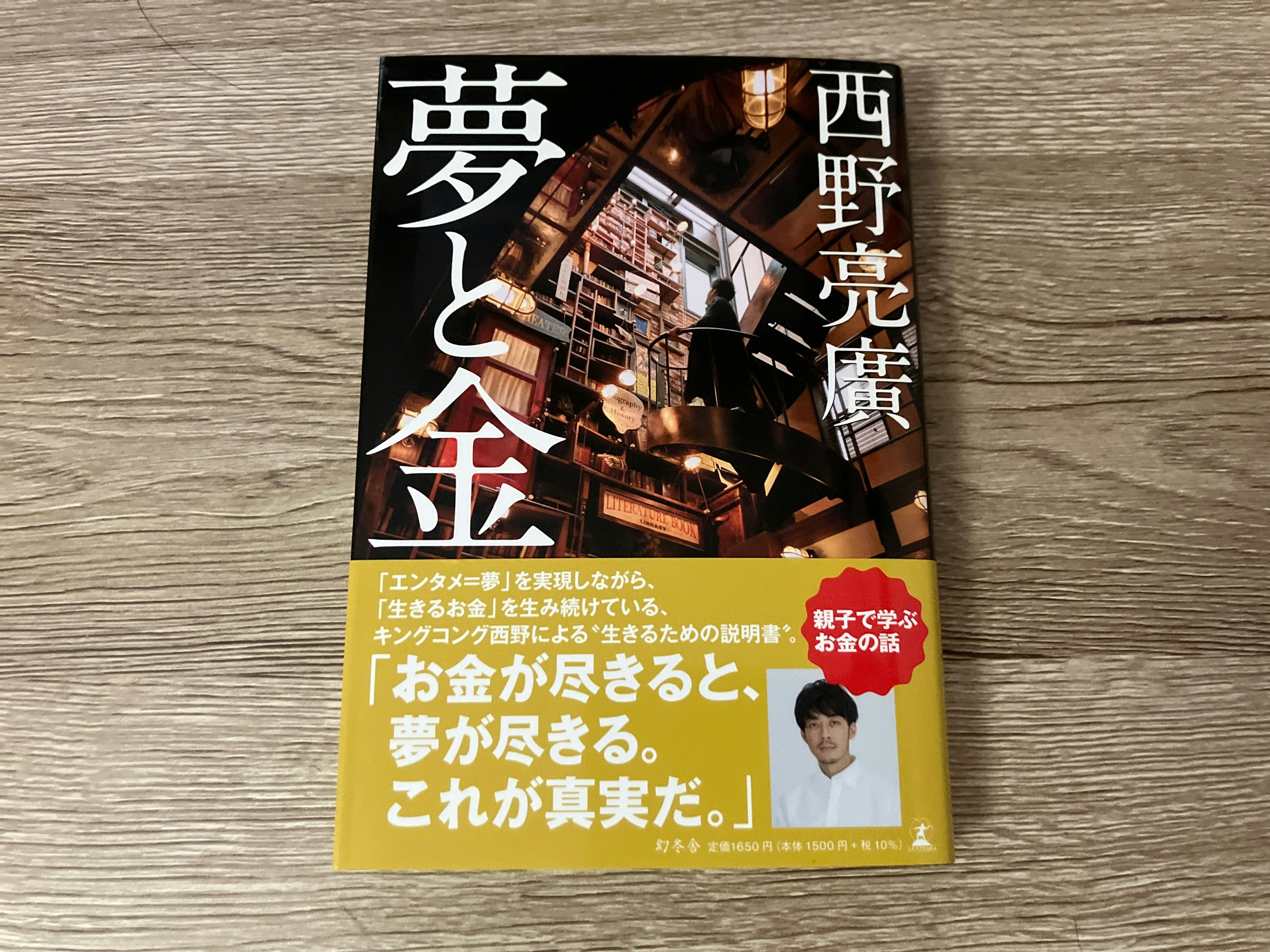 西野亮廣「夢と金」