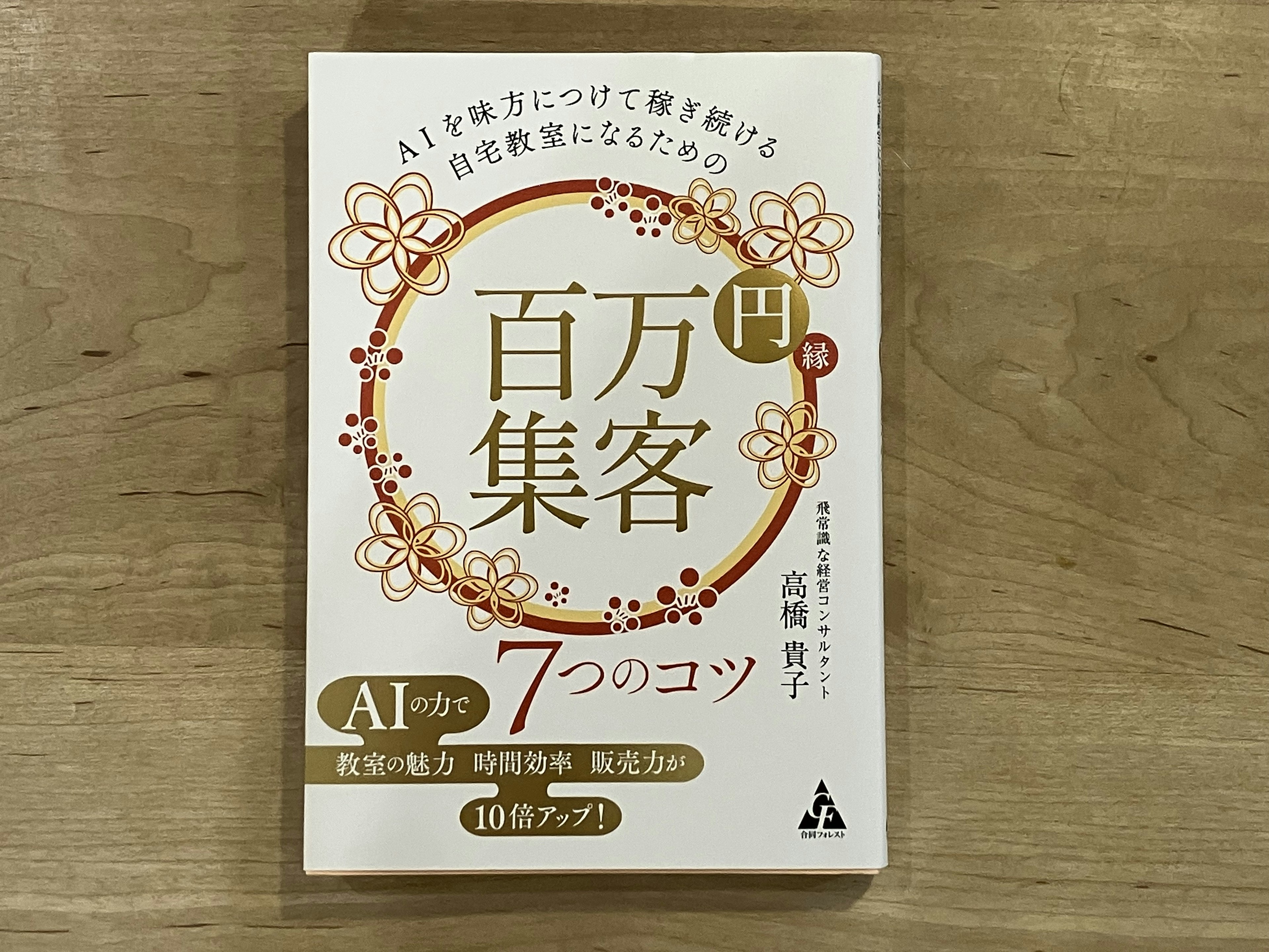 【PR】高橋貴子「AIを味方につけて稼ぎ続ける自宅教室になるための 百万円集客 7つのコツ」