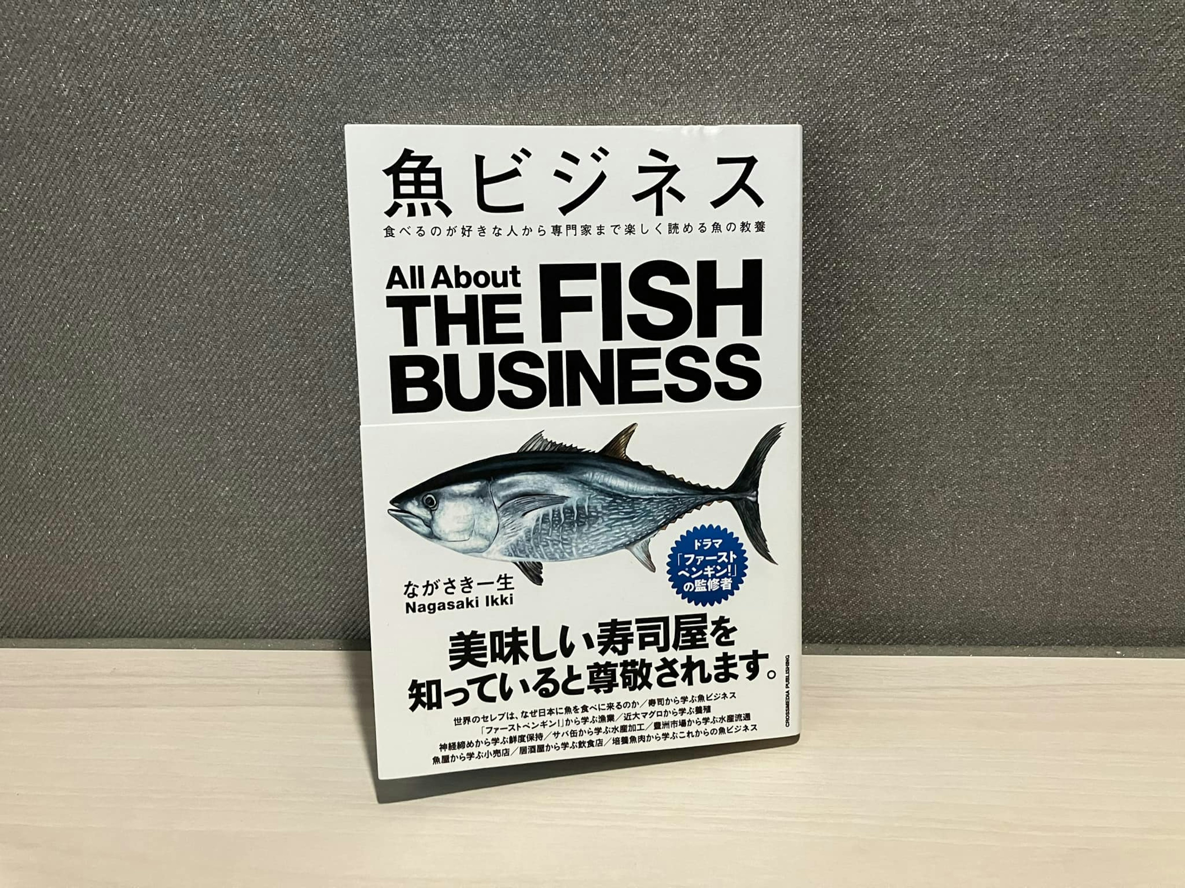 ながさき一生「魚ビジネス 食べるのが好きな人から専門家まで楽しく読める魚の教養」