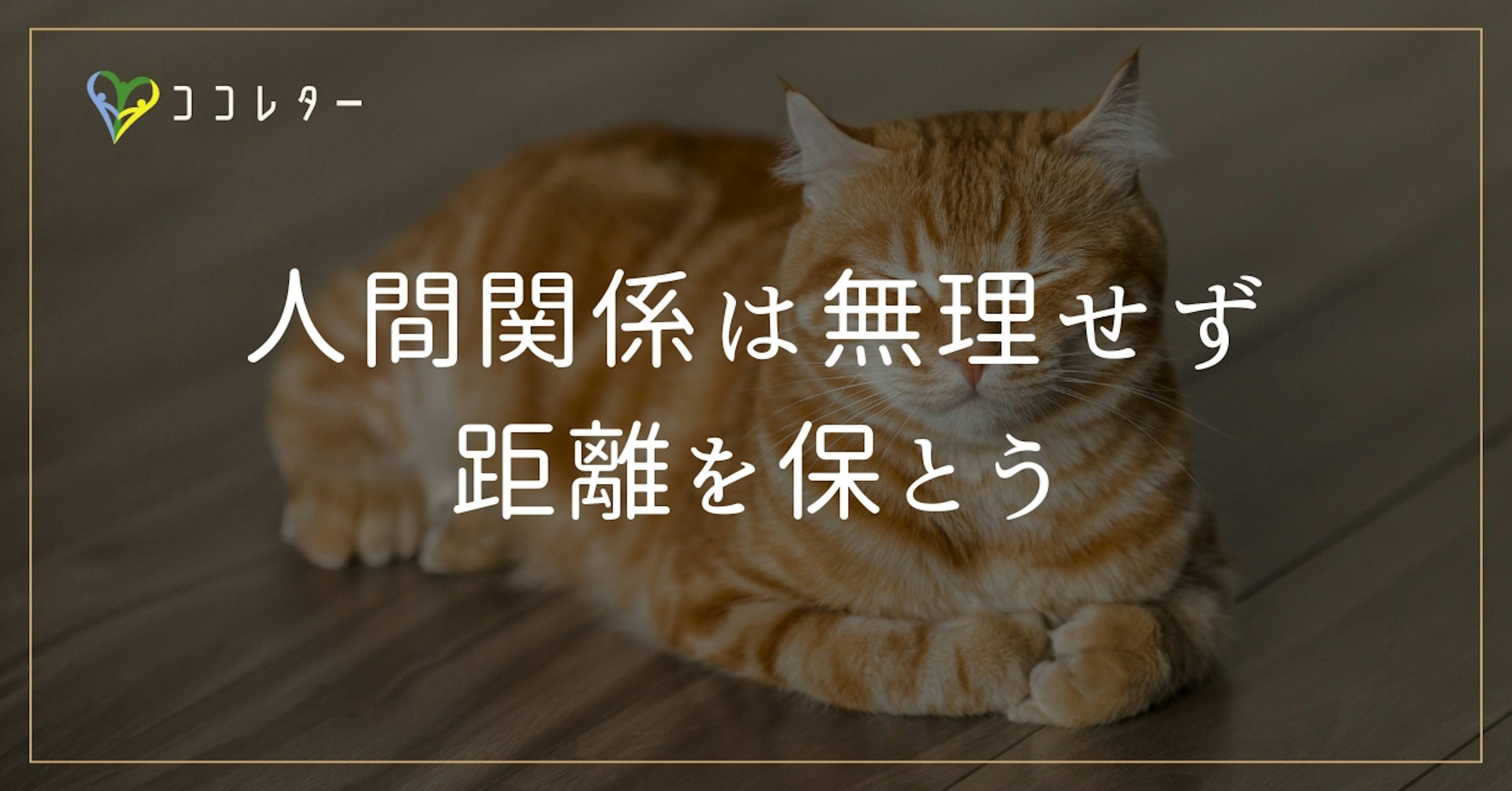 人間関係のコツは「丁寧＋ドライ」。絶妙な距離感を作る方法とは？