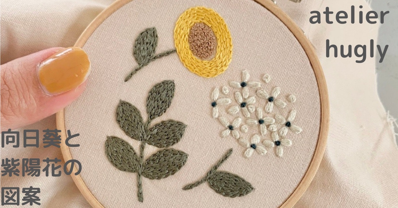 向日葵と紫陽花の刺繍図案 | 刺繍作家atelier hugly