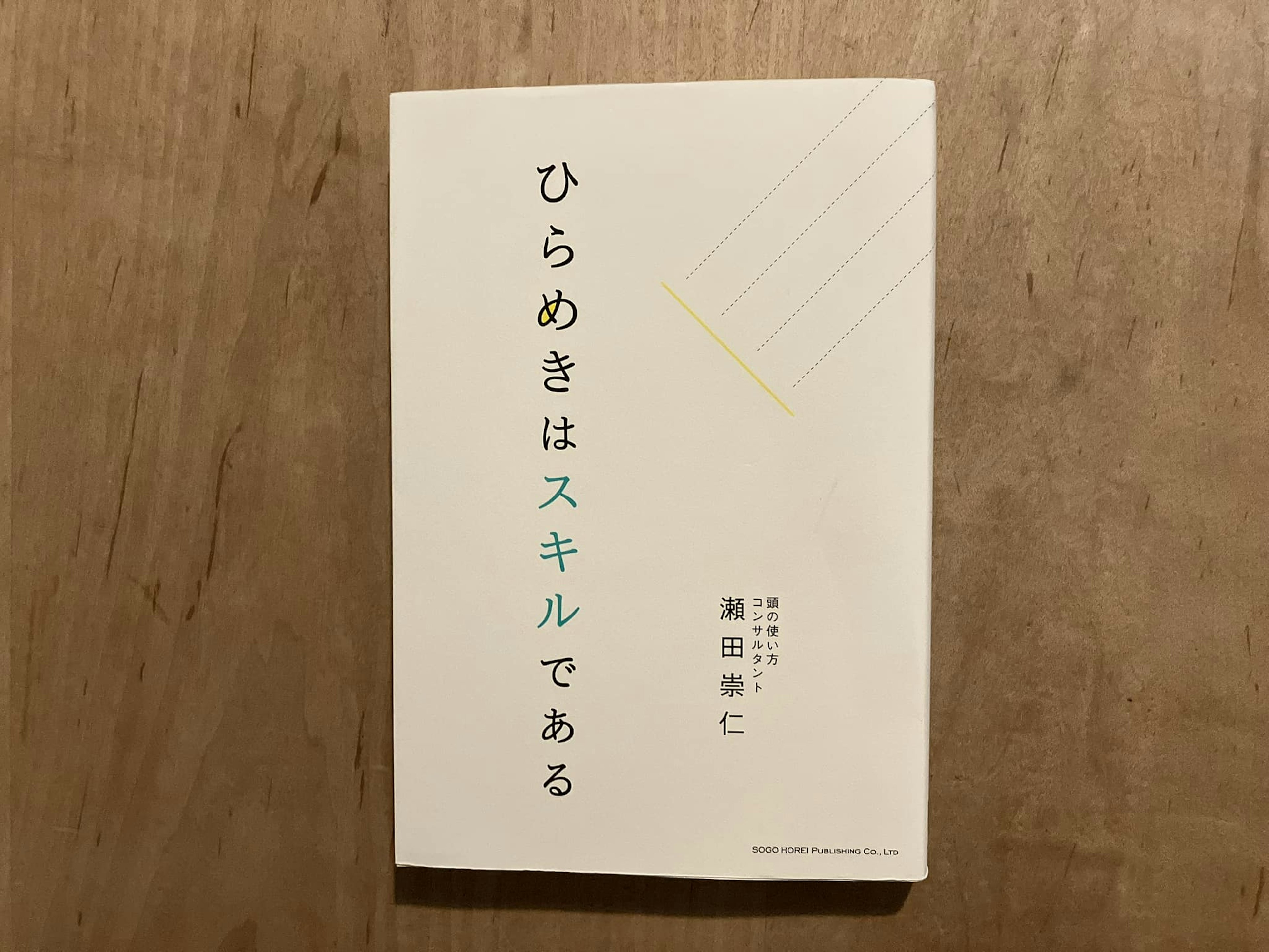 瀬田崇仁「ひらめきはスキルである」