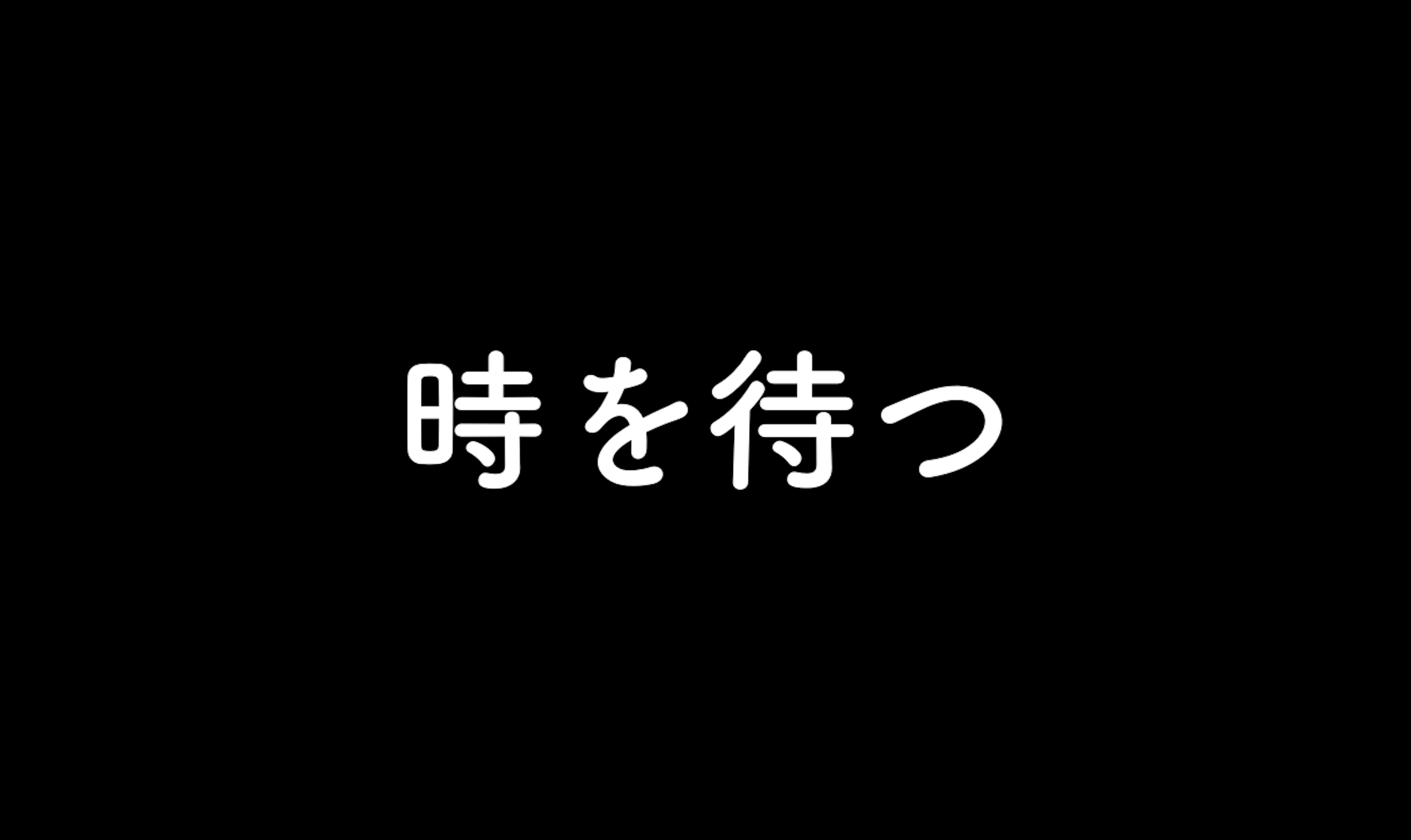 40.時を待つ